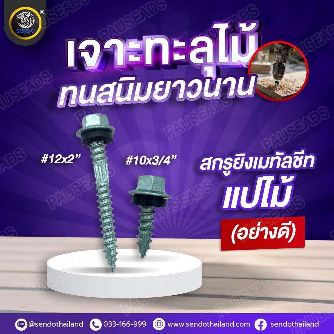 สกรูยิงเมทัลชีท แปไม้ (อย่างดี) ราคายกลัง
