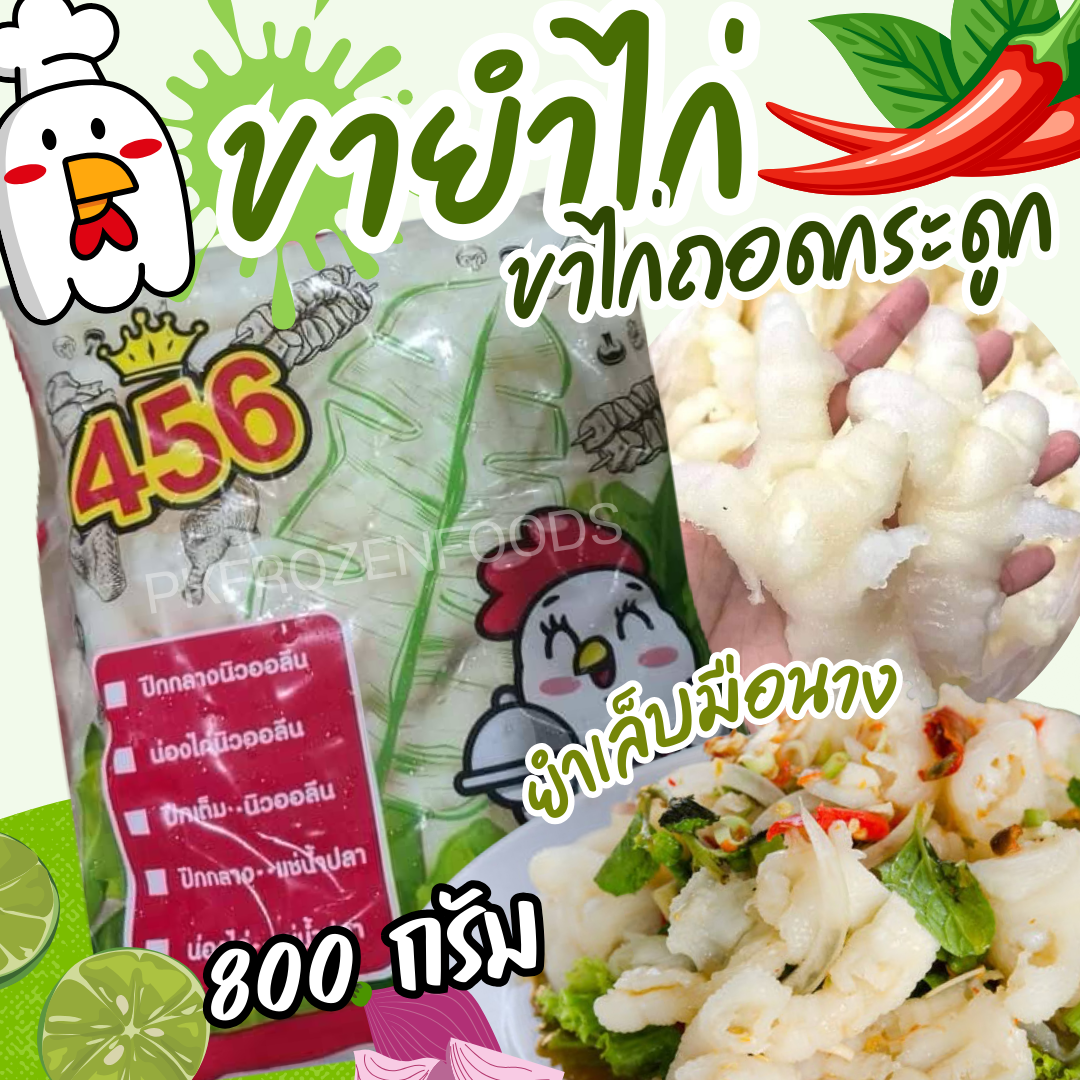 ขายำไก่ ขาไก่ถอดกระดูก (800g.)