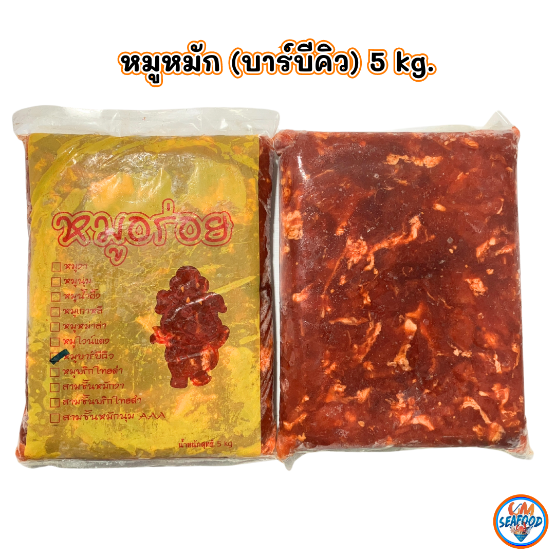 (บาร์บีคิว 5kg) หมูหมัก หมูอร่อย 5kg/ก้อน x 2ก้อน/หิ้ว (ส่ง 2+ 420 บาท)