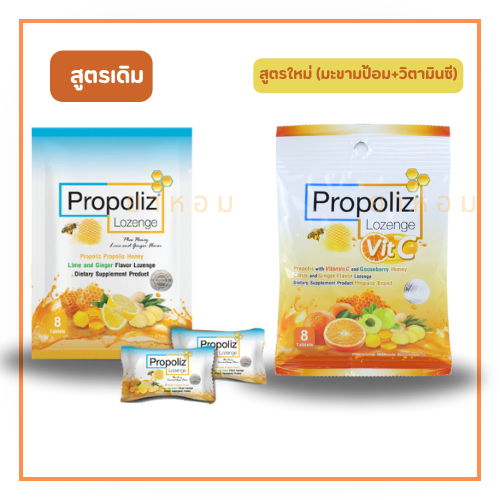 ลูกอม โพรโพลิซ Propoliz Lozenge (รสดั้งเดิม/ สูตรใหม่ ผสมวิตามินซี) ซองละ 8 เม็ด