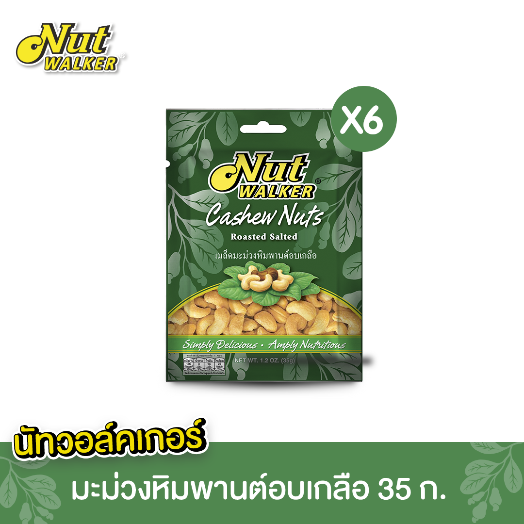 มะม่วงหิมพานต์อบเกลือ นัทฯ 35 กรัม. Cashew Nuts Roasted Salted  35g.X6