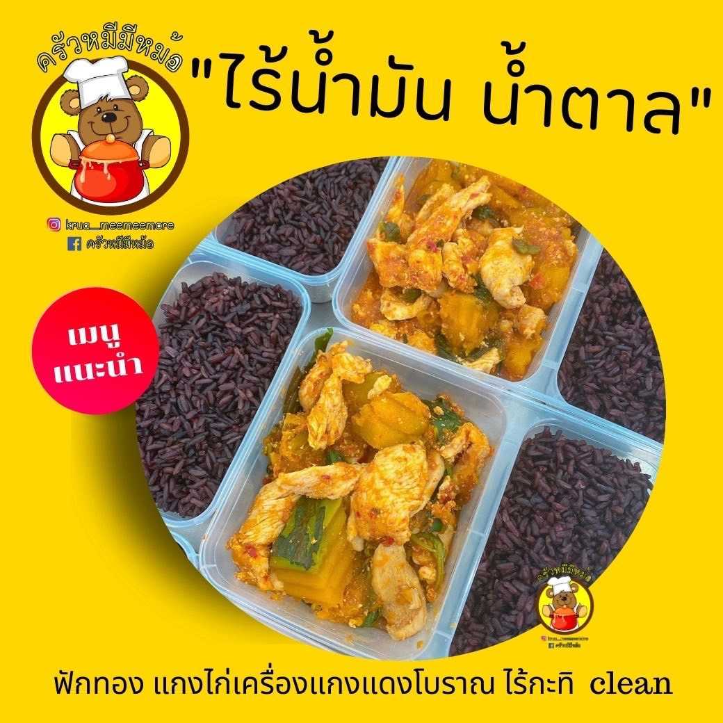 ครัวหมี - ฟักทอง แกงไก่เครื่องแกงแดงโบราณ ไร้กะทิ (กับข้าว)