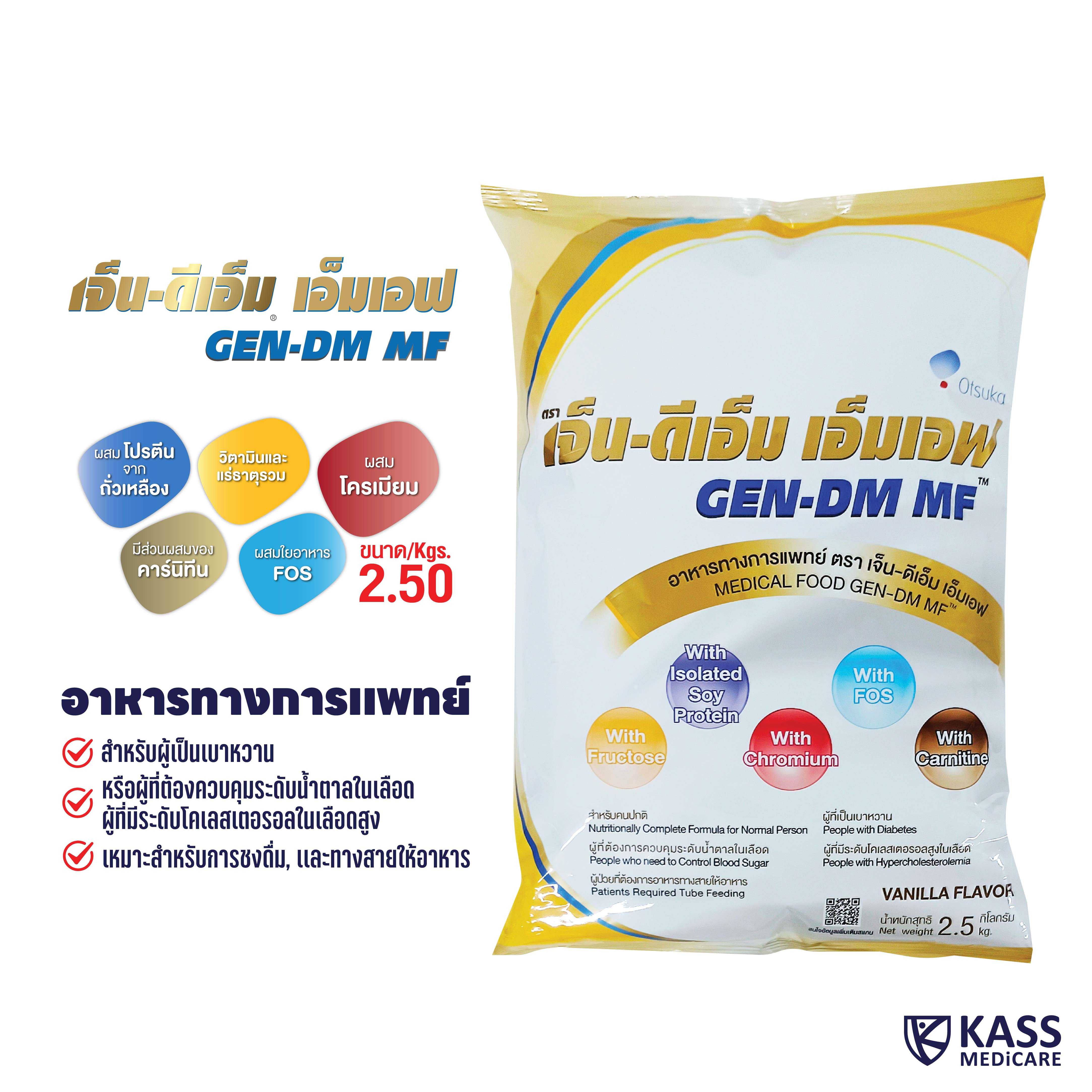 เจ็น-ดีเอ็ม เอ็มเอฟ GEN-DM MF ขนาด 2.5 กิโลกรัม กลิ่นวานิลลา อาหารทางการแพทย์ สำหรับผู้ป่วยเบาหวาน