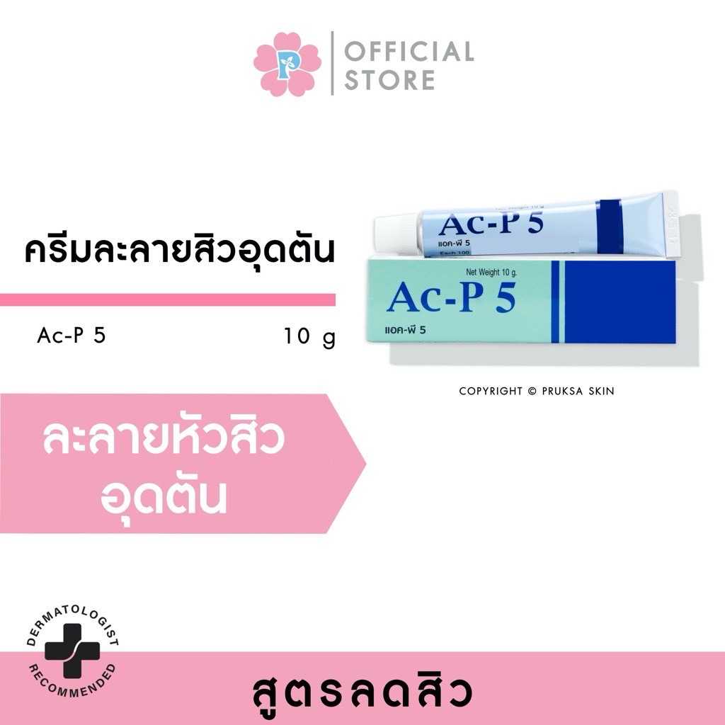ครีมทาสิวอุดตันก่อนล้างหน้า ac-p5