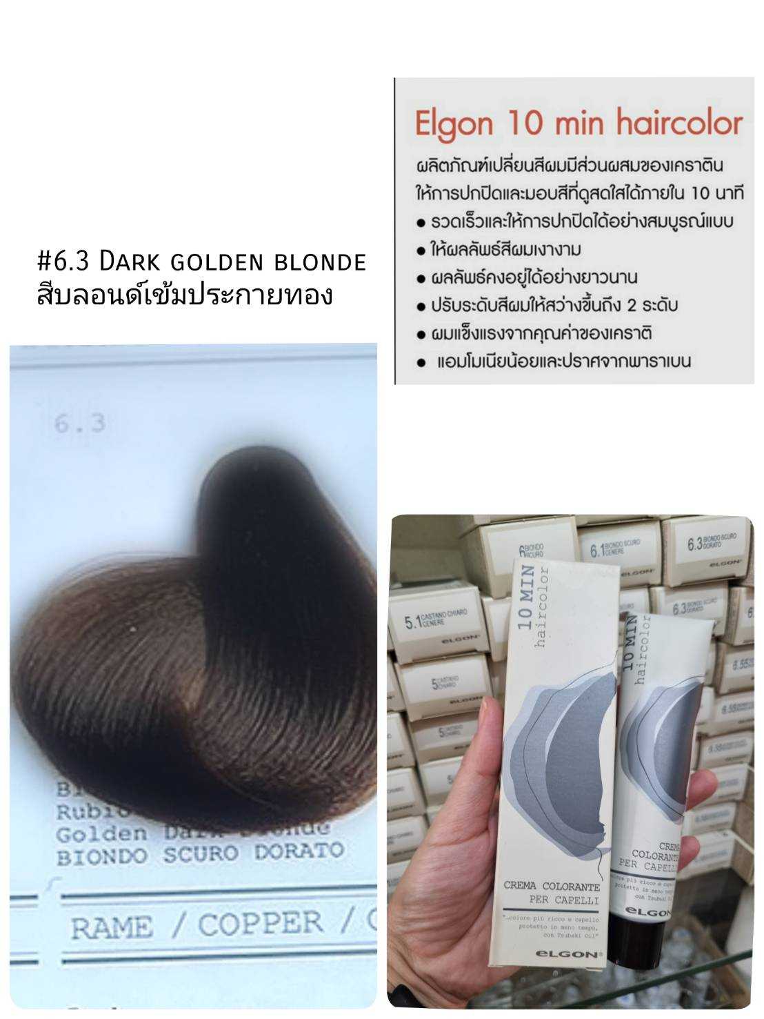 Elgon 10 Min hair color cream 60ml  ITALY สีย้อมผมปกปิดผมขาวสูตรส่วนผสมเคราติน พร้อมตัวผสมสี