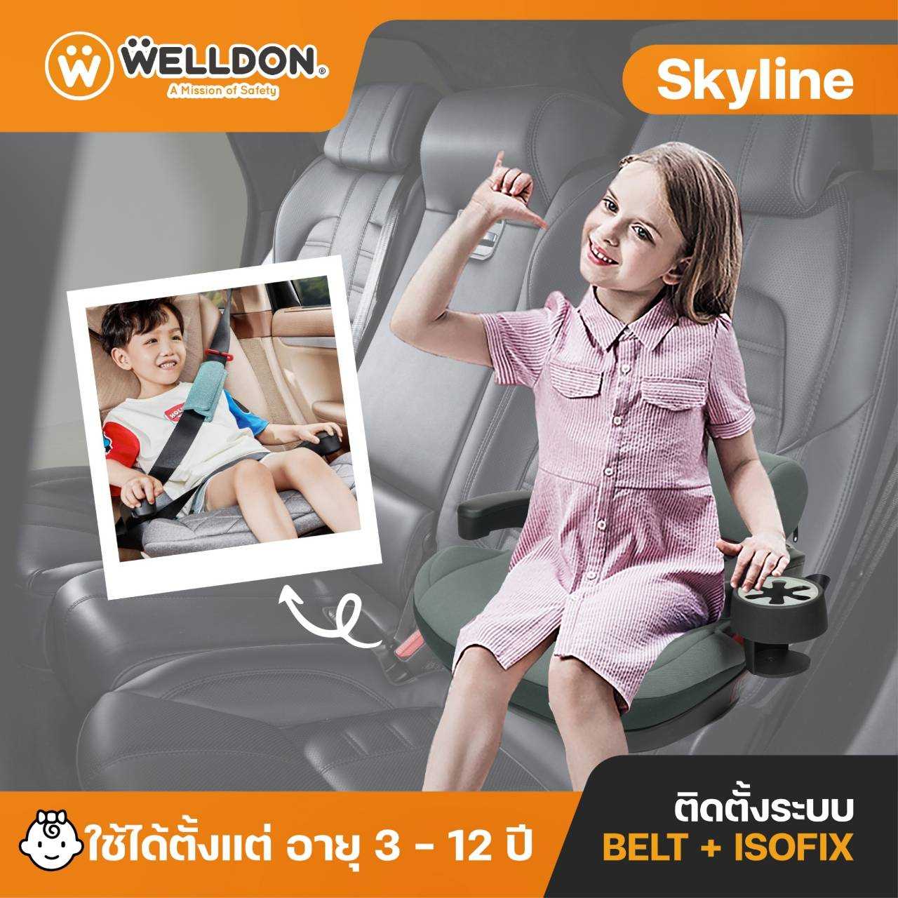 Welldon Carseat Booster รุ่น SKY LINE สำหรับเด็ก 3 - 12 ปี