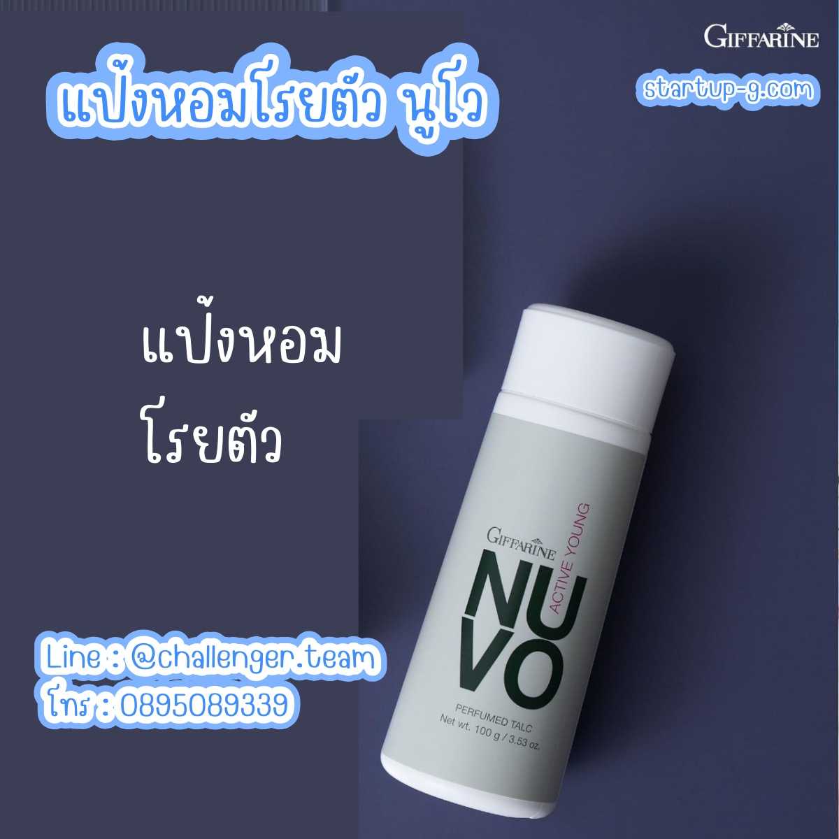 แป้งหอมโรยตัว นูโว แป้งหอมโรยตัวกลิ่นหอมเสน่ห์สดใสของชายวัยทีน กิฟฟารีน Giffarine