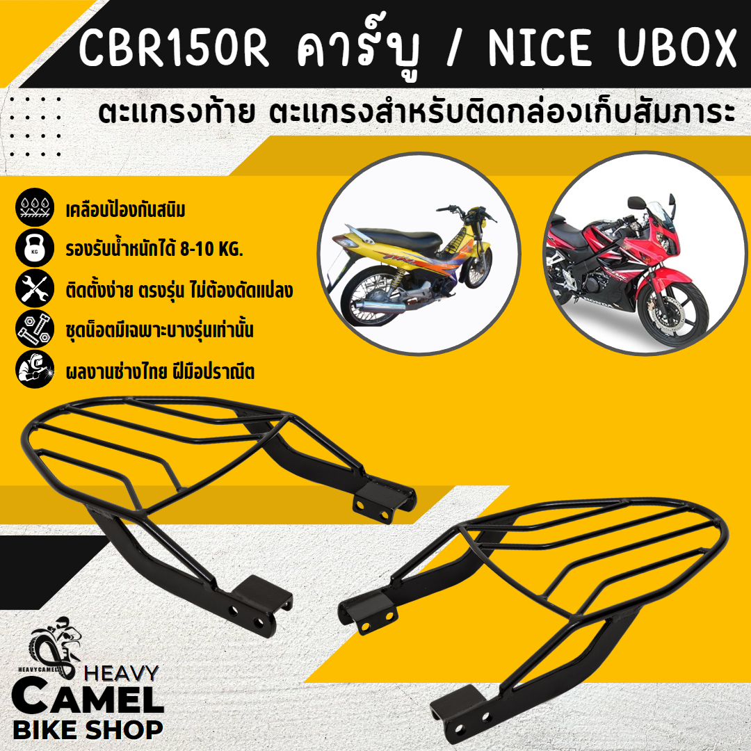 ตะแกรงท้าย แร็คท้าย ตะแกรงหลัง แร็คหลัง CBR150 คาร์บู / NICE UBOX ตรงรุ่น