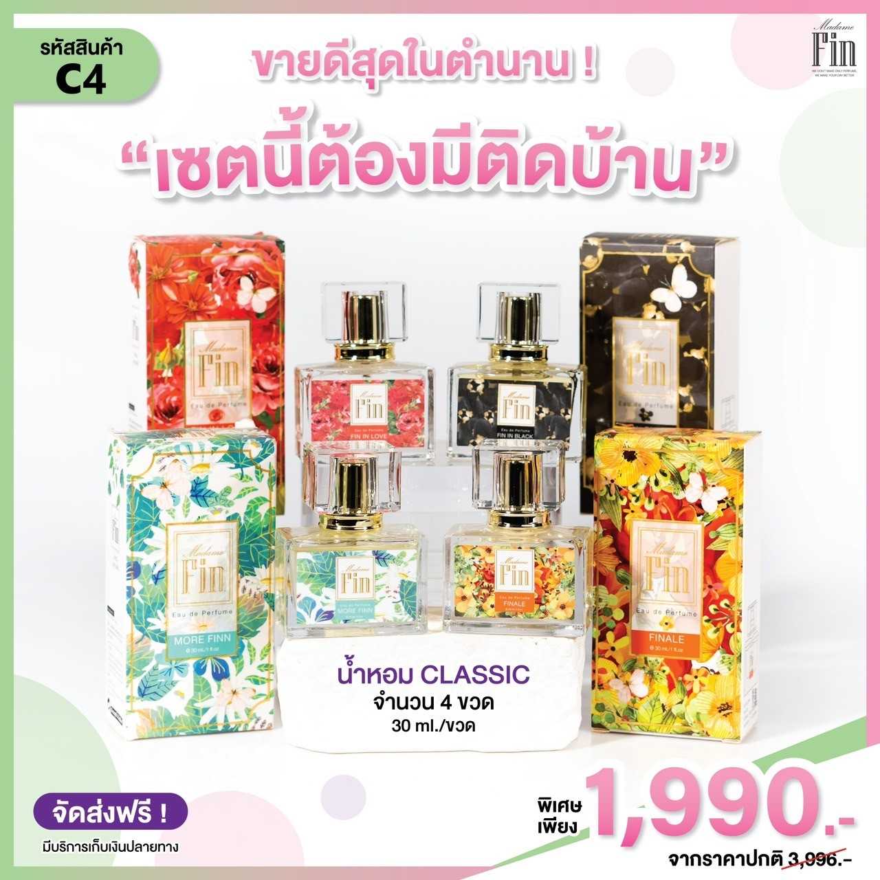 ( โปร C4 ) น้ำหอมมาดามฟินคลาสสิค 4 ขวด