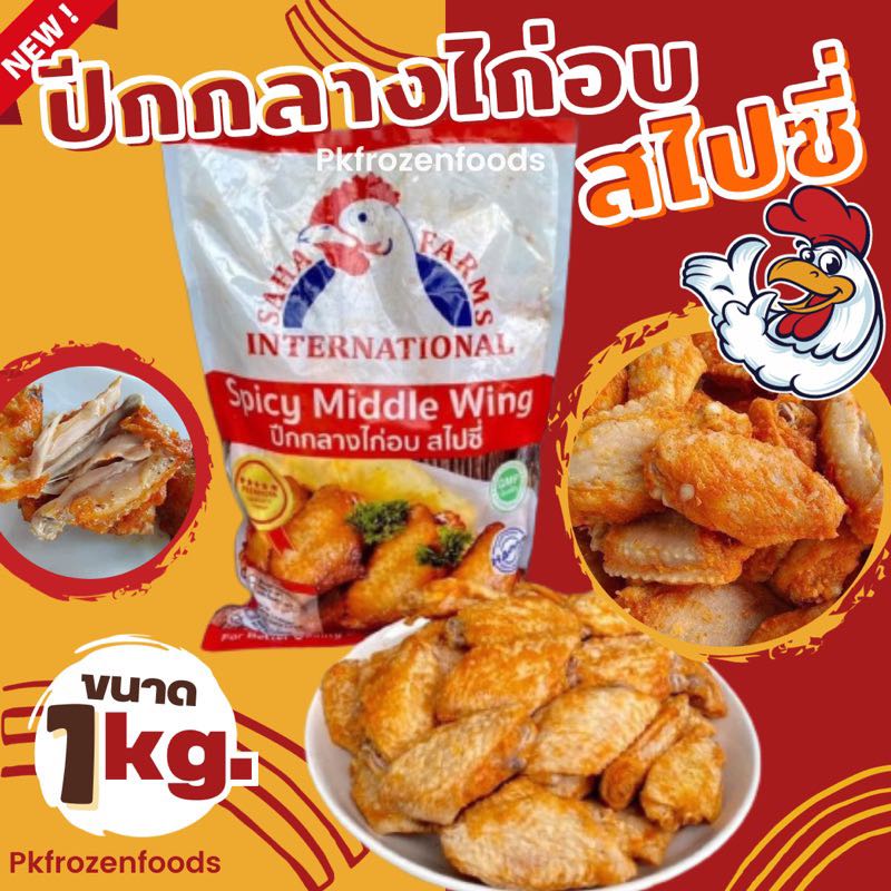 ปีกกลางไก่อบสไปซี่(1Kg.) สหฟาม ถุงลายแดง
