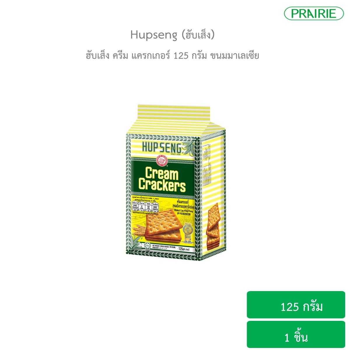 ฮับเส็ง ครีม แครกเกอร์ 125 กรัม ขนมมาเลเซีย / Hupseng Cream Cracker 125g.
