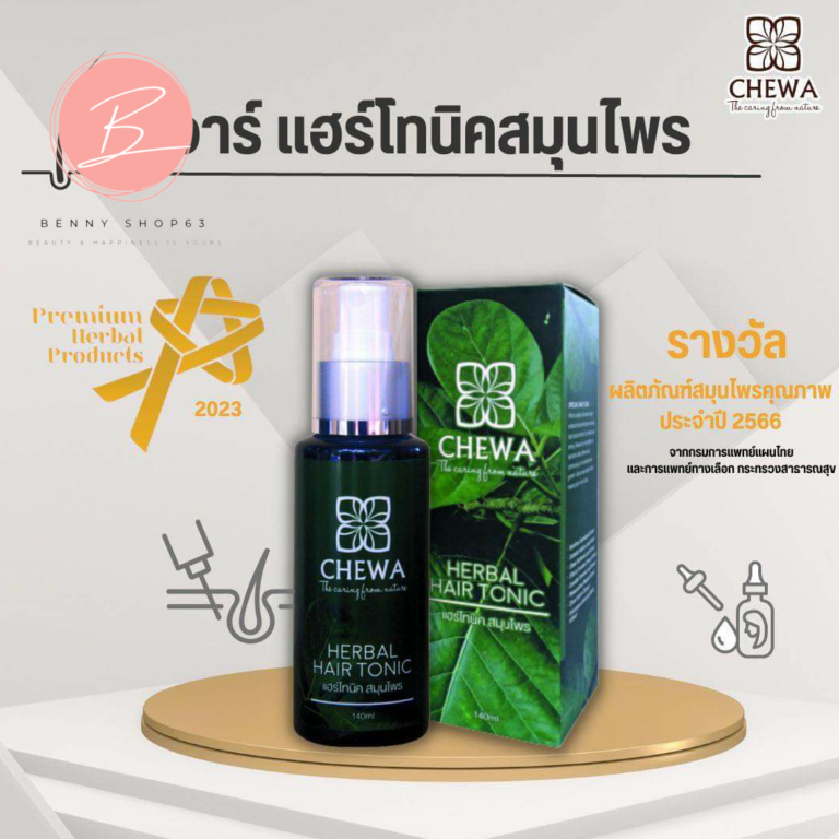 แฮร์โทนิคสมุนไพร ชีวาร์ Chewa ลดผมร่วง บำรุง กระตุ้นรากผมให้แข็งแรง เร่งผมยาว