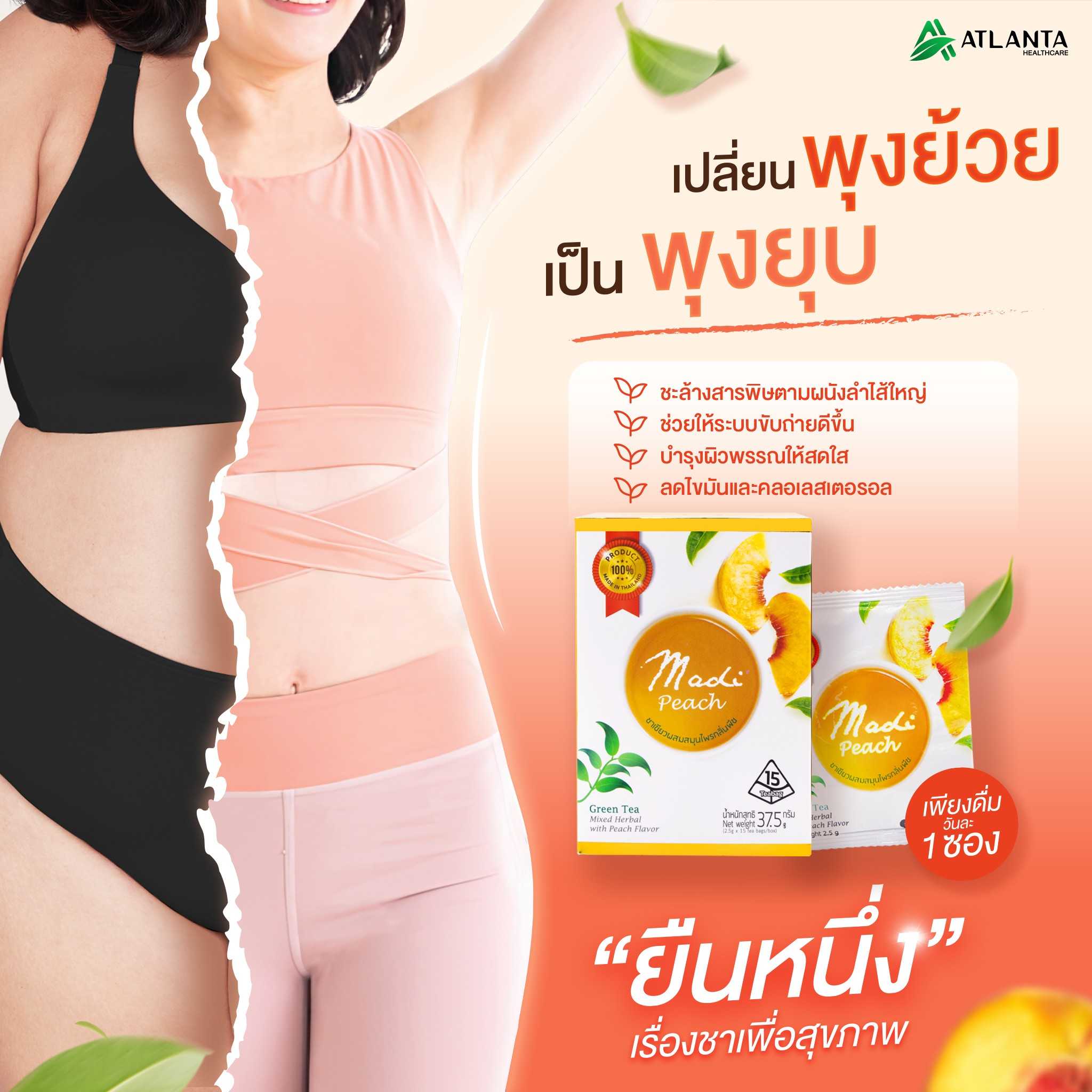 ชาเขียวสมุนไพร มาดี้พีช ช่วยปรับสมดุลระบบขับถ่าย (ชาเขียวกลิ่นพีช) ชงได้ทั้งร้อนและเย็น