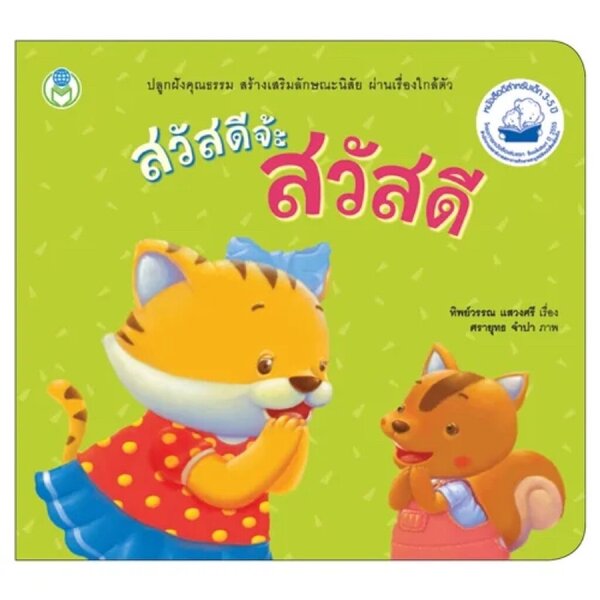 สวัสดีจ้ะ สวัสดี 2-3ปี