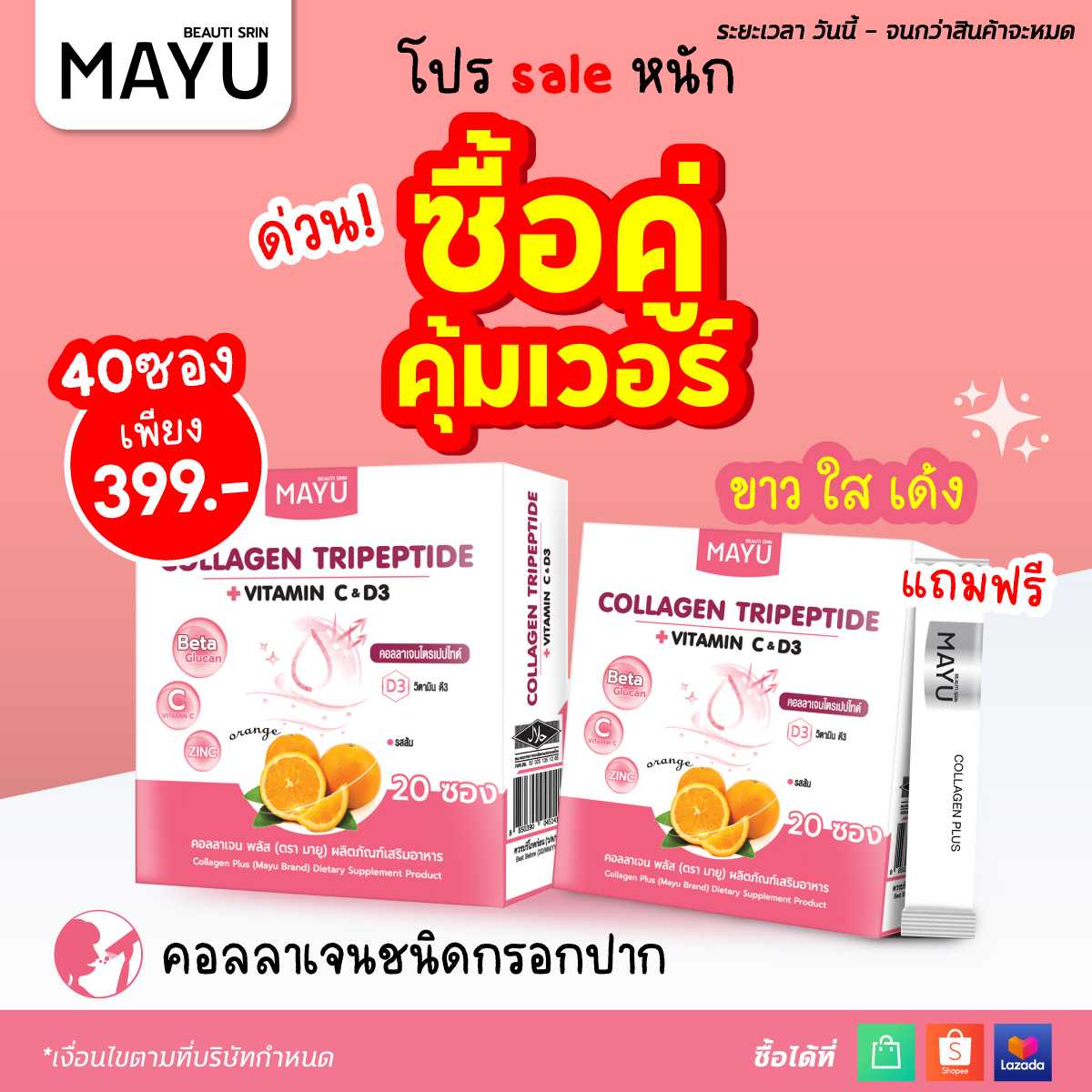 [เซ็ต 2 กล่อง] มายู คอลลาเจน พลัส รุ่นกล่อง 20 ซอง