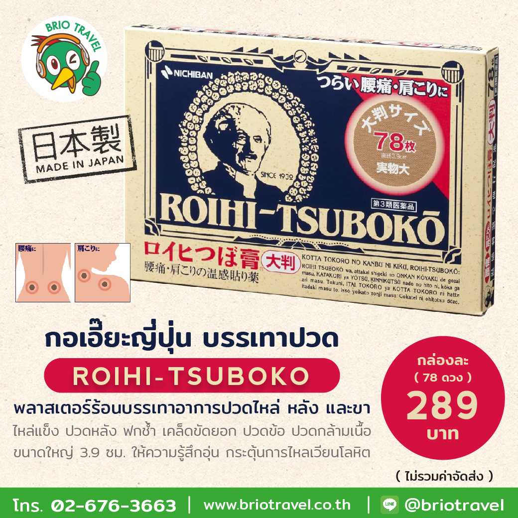 NICHIBAN ROIHI-TSUBOKO กอเอี๊ยะญี่ปุ่นแบบร้อน แก้ปวด แผ่นใหญ่ขนาด 3.9 cm (78 ชิ้น/กล่อง)