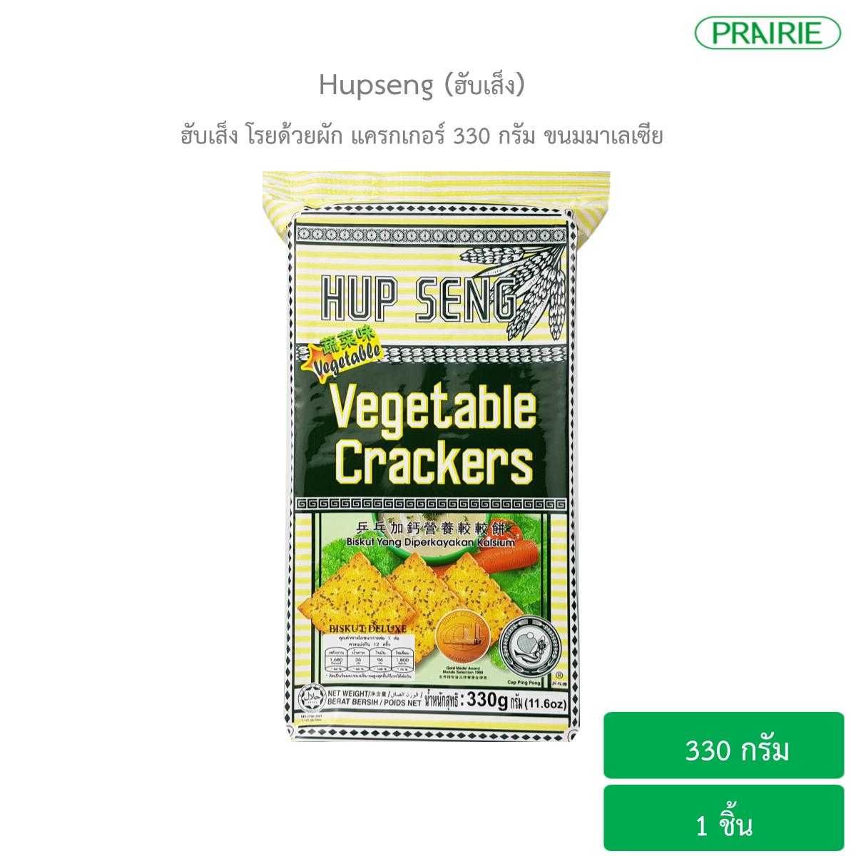 ฮับเส็ง โรยด้วยผัก แครกเกอร์ 330 กรัม ขนมมาเลเซีย / Vegetable Cracker 330g.