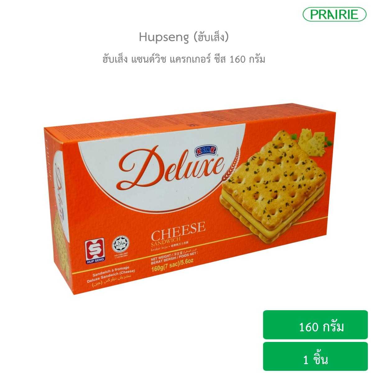 ฮับเส็ง แซนด์วิช แครกเกอร์ ชีส 160 กรัม ขนมมาเลเซีย / Hup Seng Deluxe Sandwich Cheese 160g.