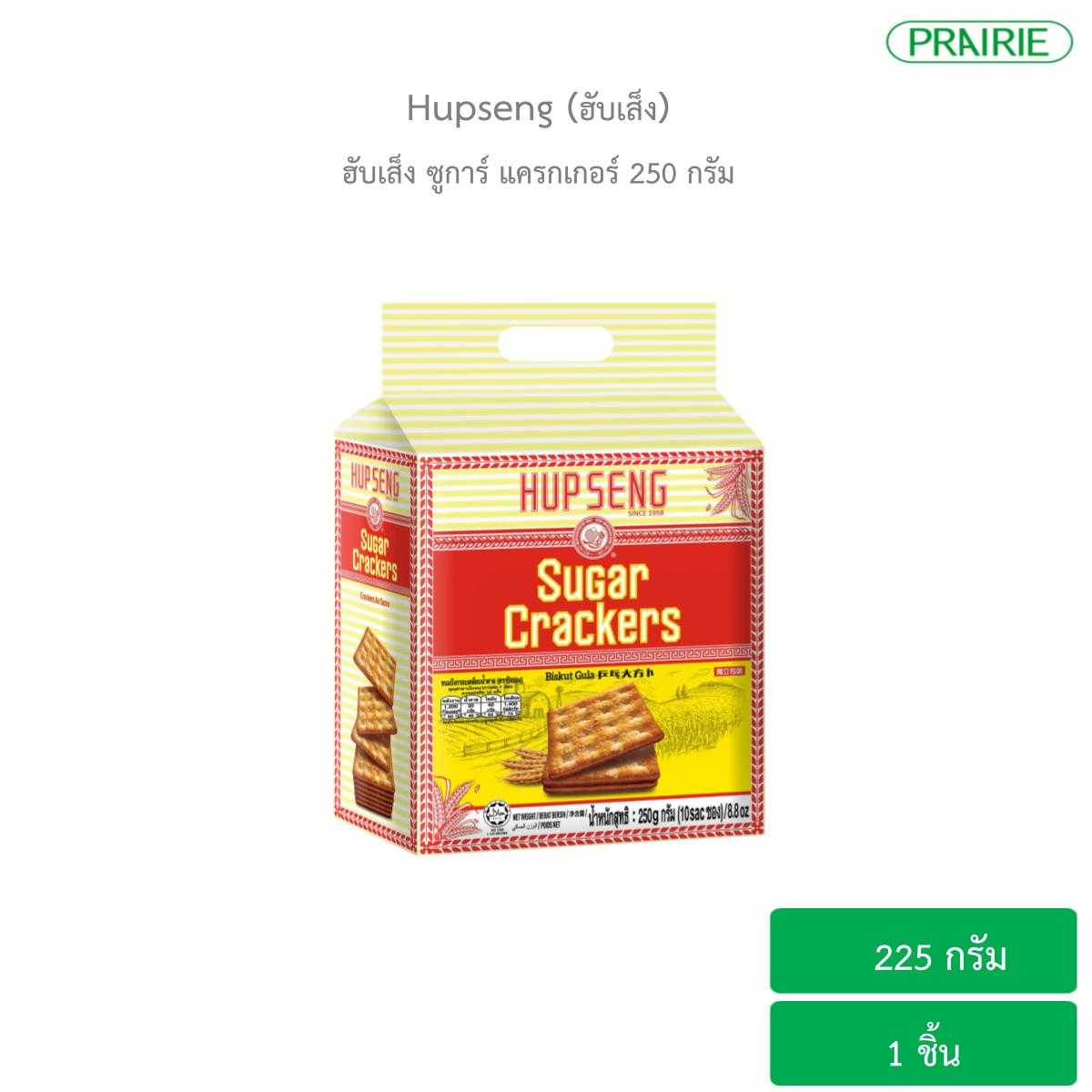 ฮับเส็ง ซูการ์ แครกเกอร์ 250 กรัม ขนมมาเลเซีย / Hupseng Sugar Cracker 250g.