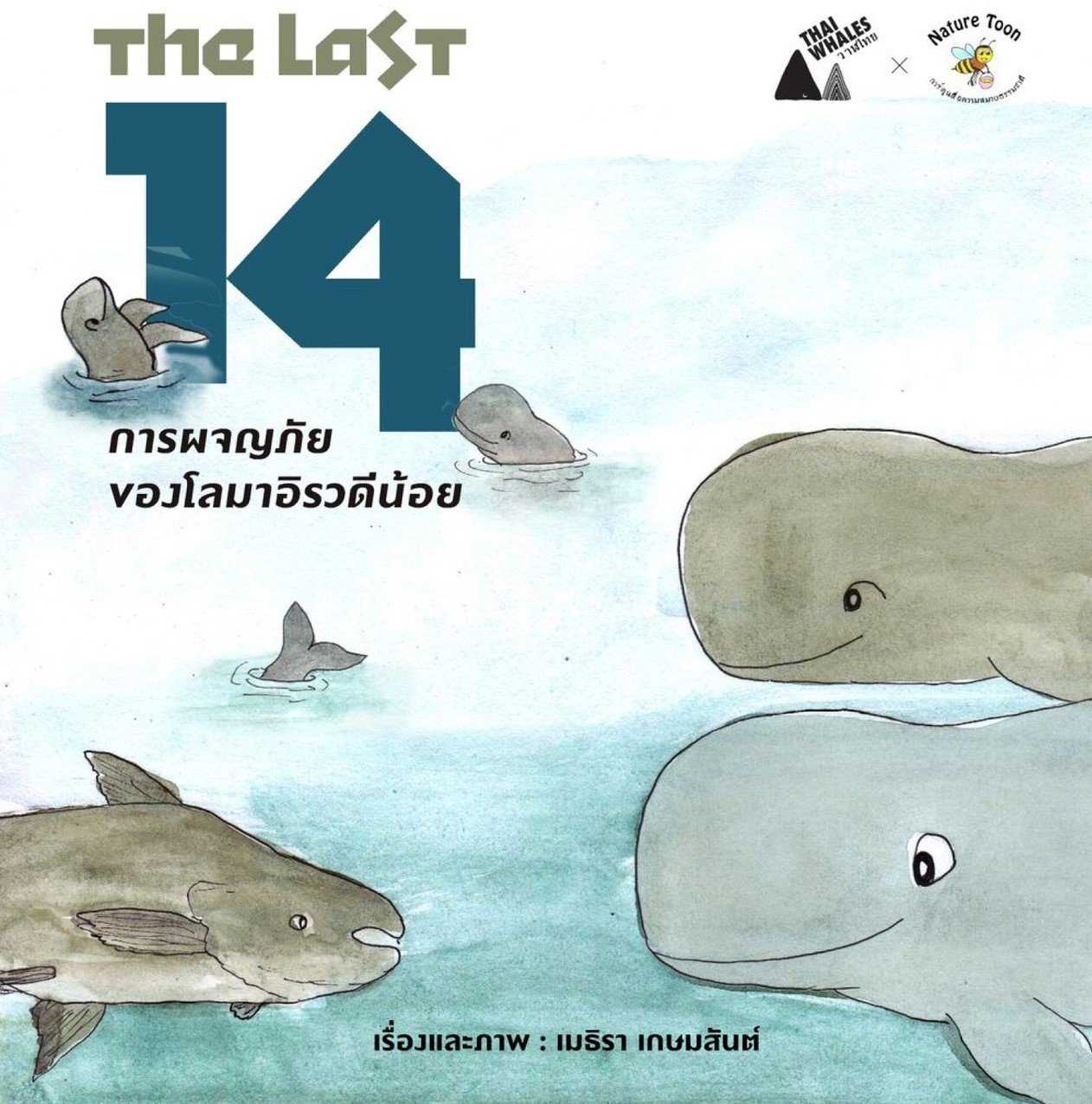 The Last 14 การผจญภัยของโลมาอิรวดีน้อย   