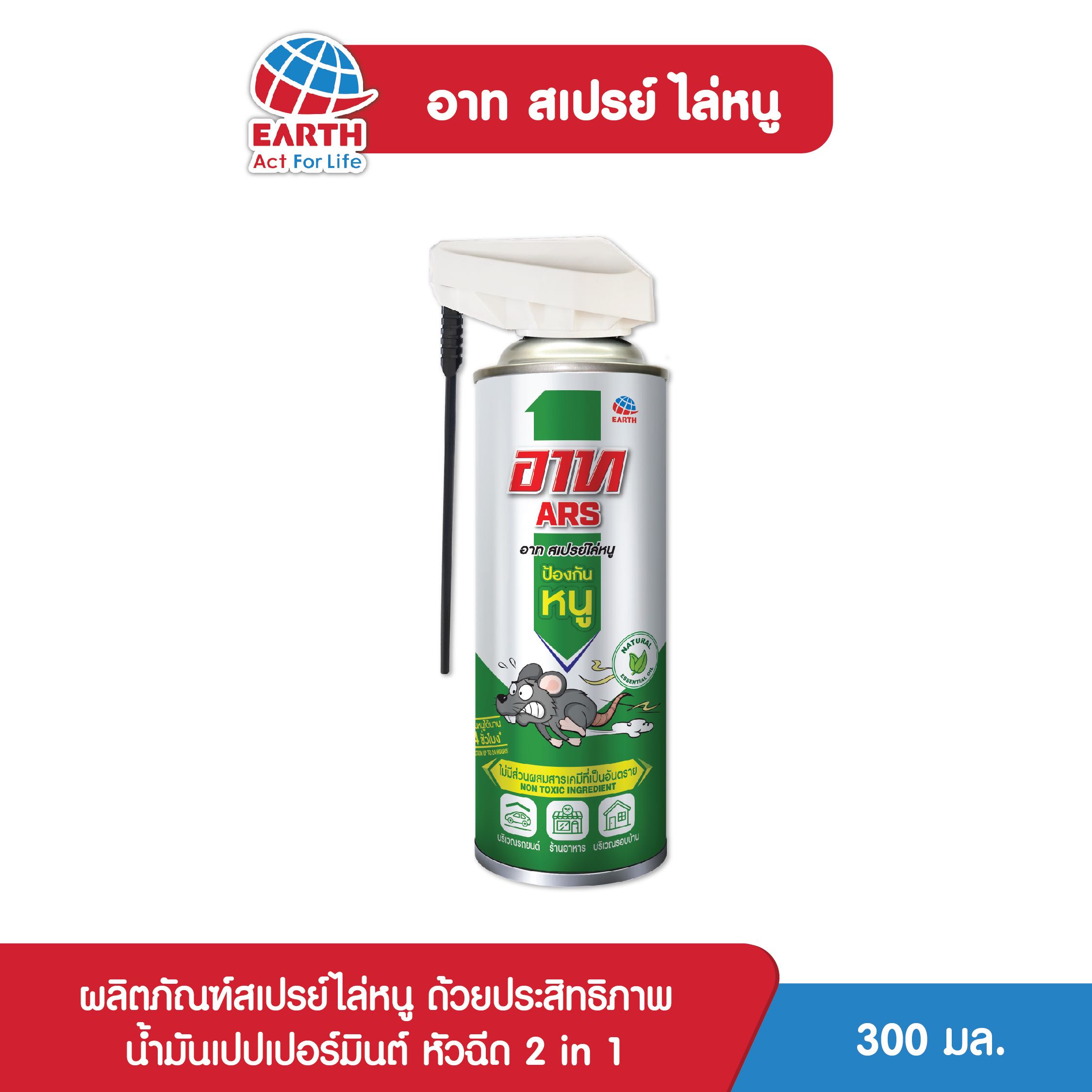อาท สเปรย์ไล่หนู 300 มล. /  ARS RAT REPELLENT SPRAY 300 ML.