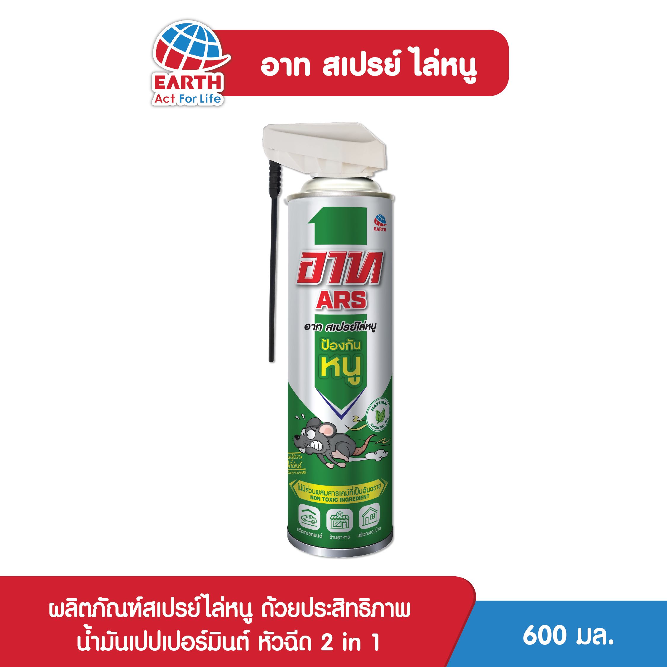อาท สเปรย์ไล่หนู 600 มล. /  ARS RAT REPELLENT SPRAY 600 ML.