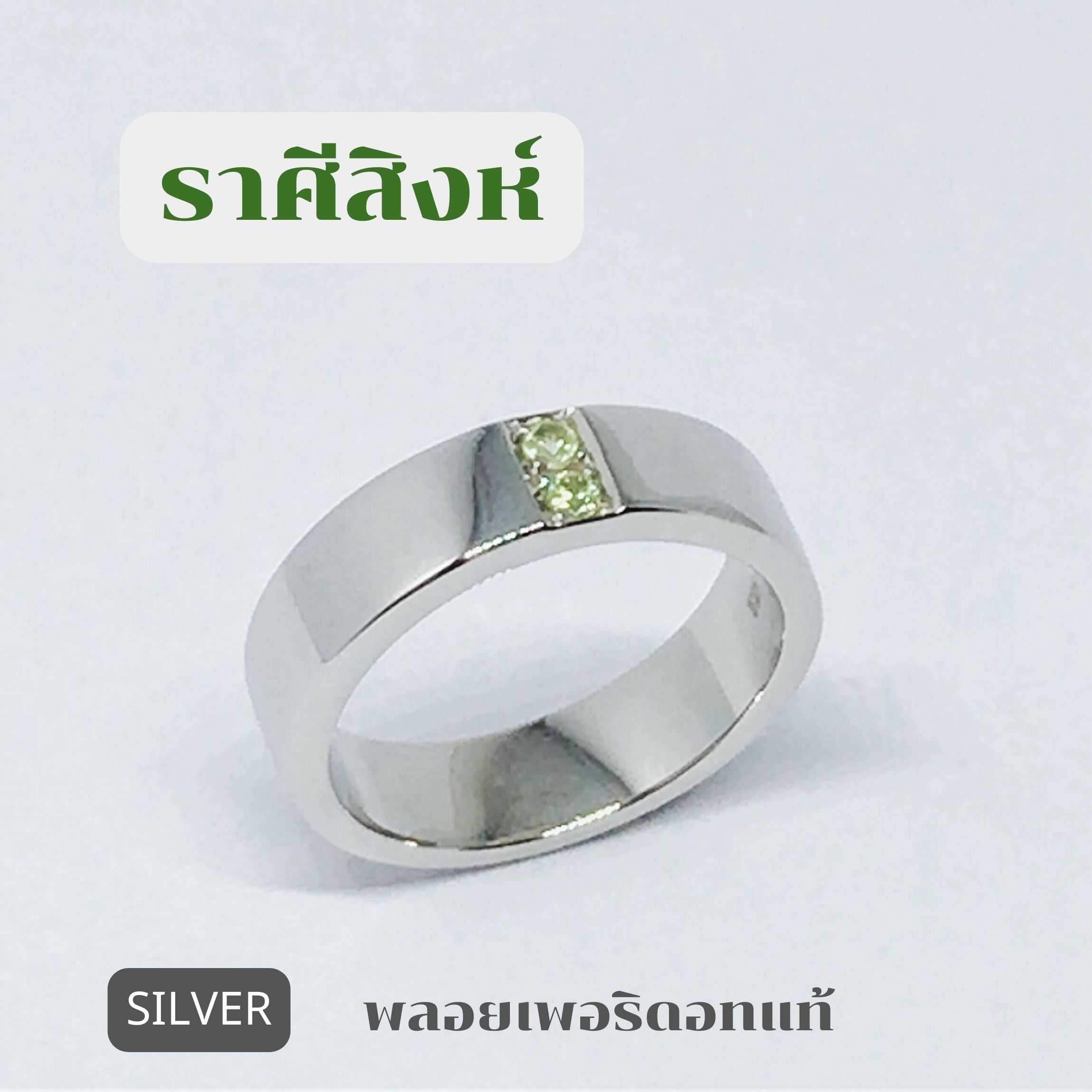 แหวนพลอยเพอริดอทแท้ (ราศีสิงห์หรือเกิดวันพุธ) UNISEXแบบเรียบๆดูดี รุ่นFL369PD