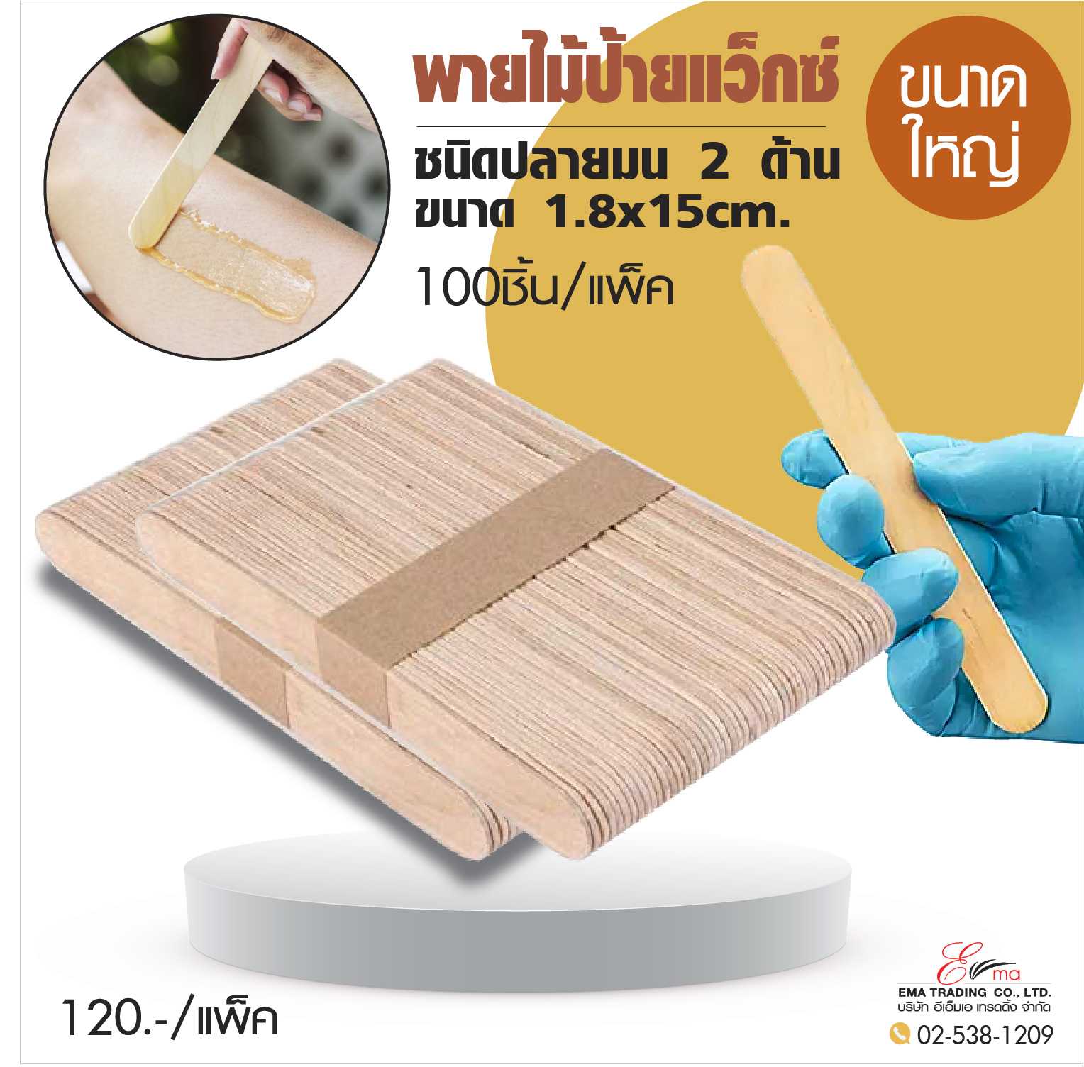 ไม้พายป้ายแว็กซ์ ขนาดใหญ่ ชนิดปลายโค้งมน