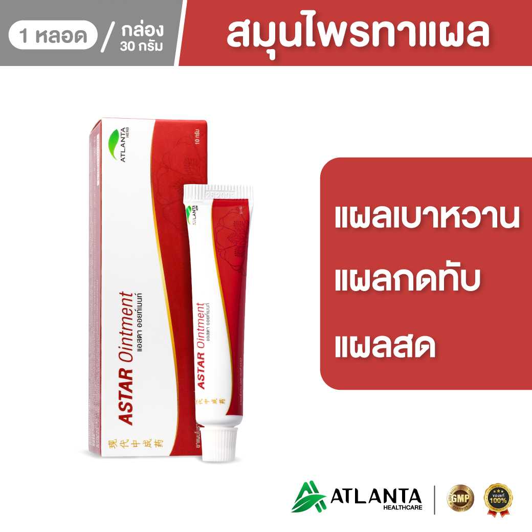 แอสทาร์ ออยท์เมนท์ (Astar Ointment) ครีมสมุนไพรทาแผลเบาหวาน แผลกดทับ แผลสด แผลไฟไหม้ ขนาด 10/30 กรัม