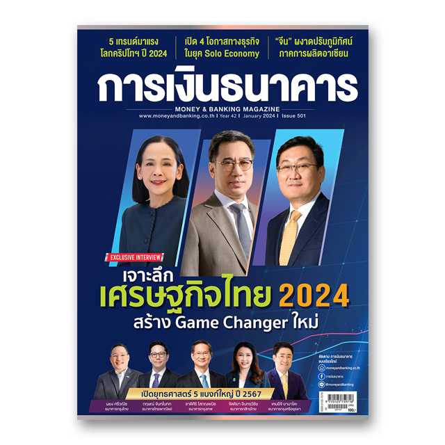 การเงินธนาคาร ฉบับที่ 501 มกราคม 2567