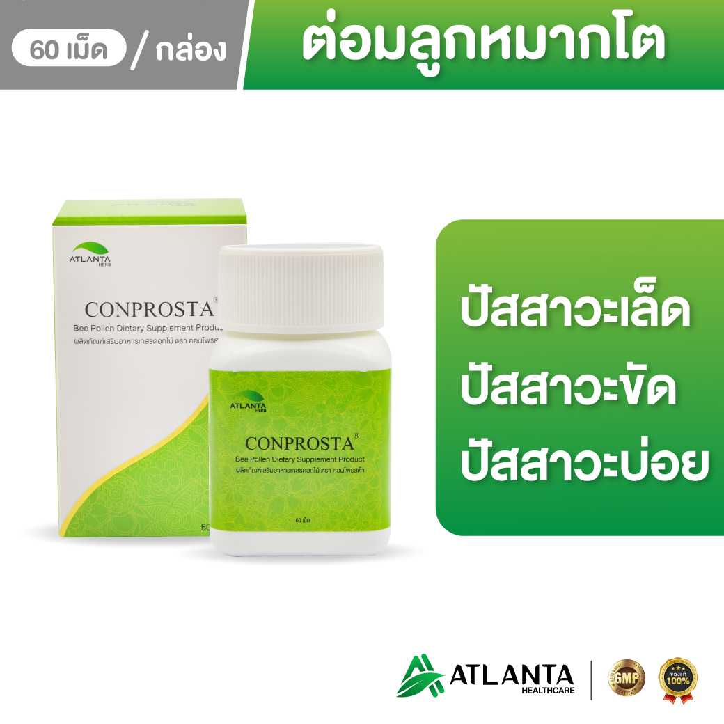 คอนโพรสต้า (Conprosta) ต่อมลูกหมากโต