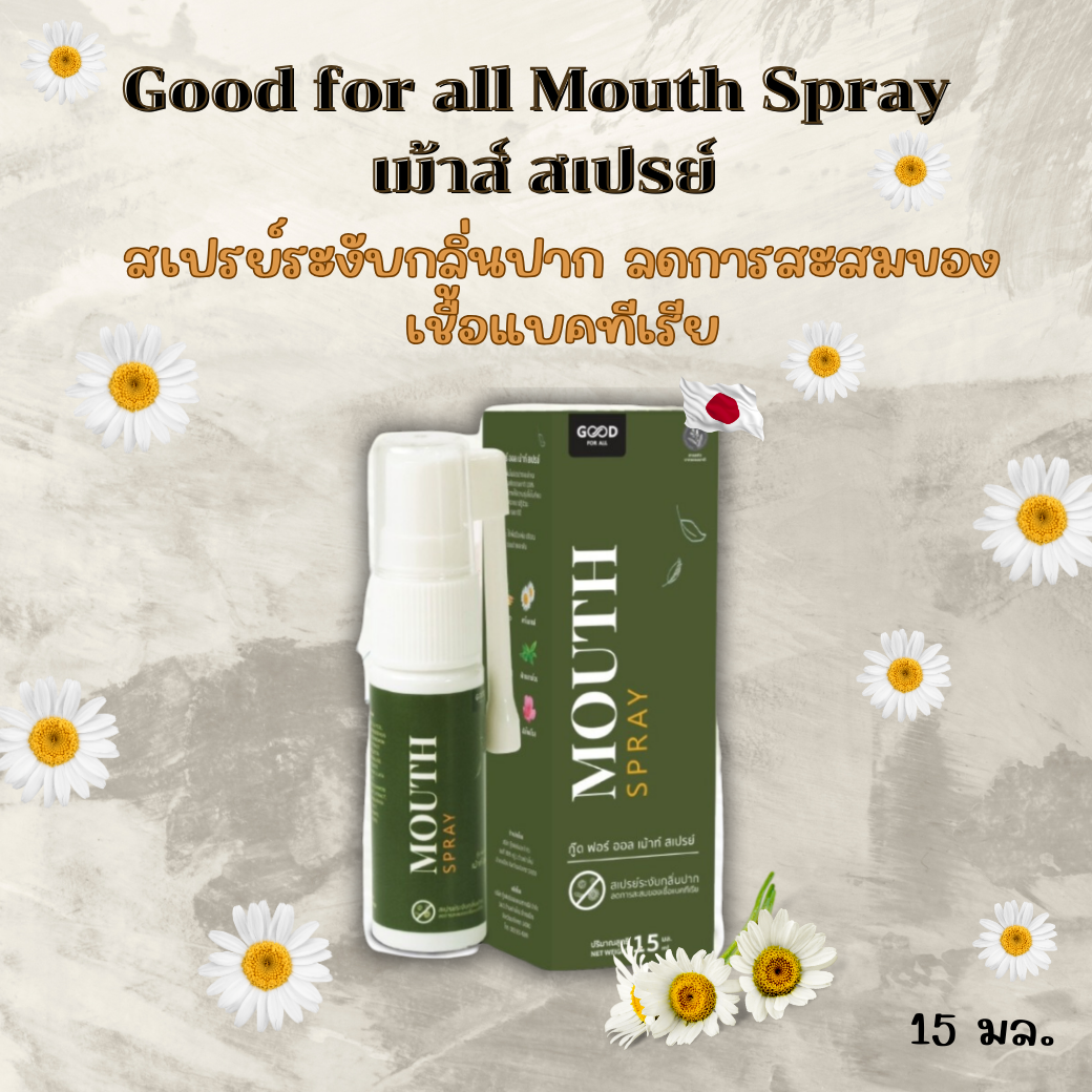 Good for all Mouth Spray I เม้าส์ สเปรย์ 15 ml. สเปรย์ระงับกลิ่นปาก ลดการสะสมของเชื้อแบคทีเรีย