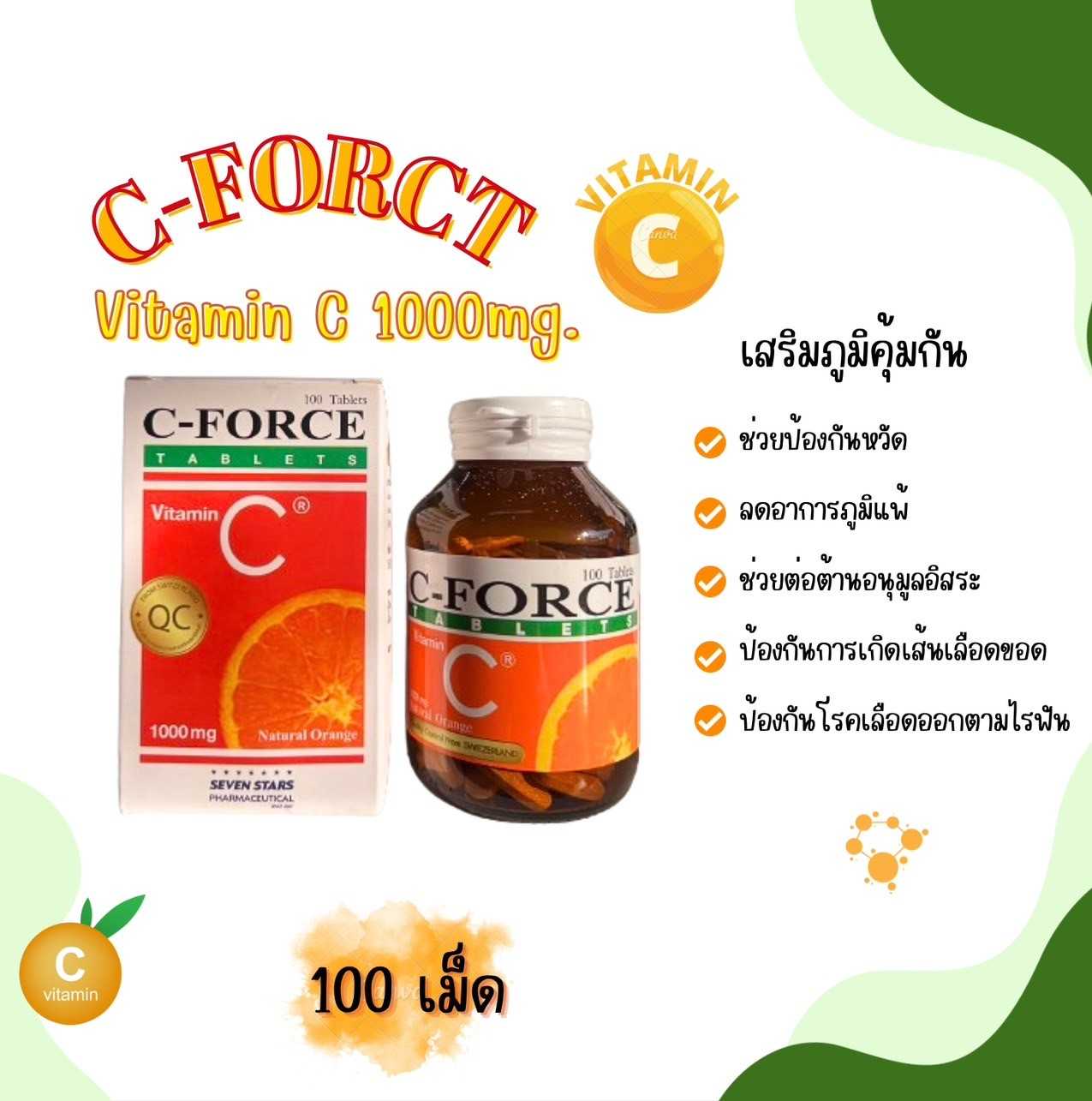 C-Force 1000mg วิตามินซี 1000 มก. จำนวน100เม็ด