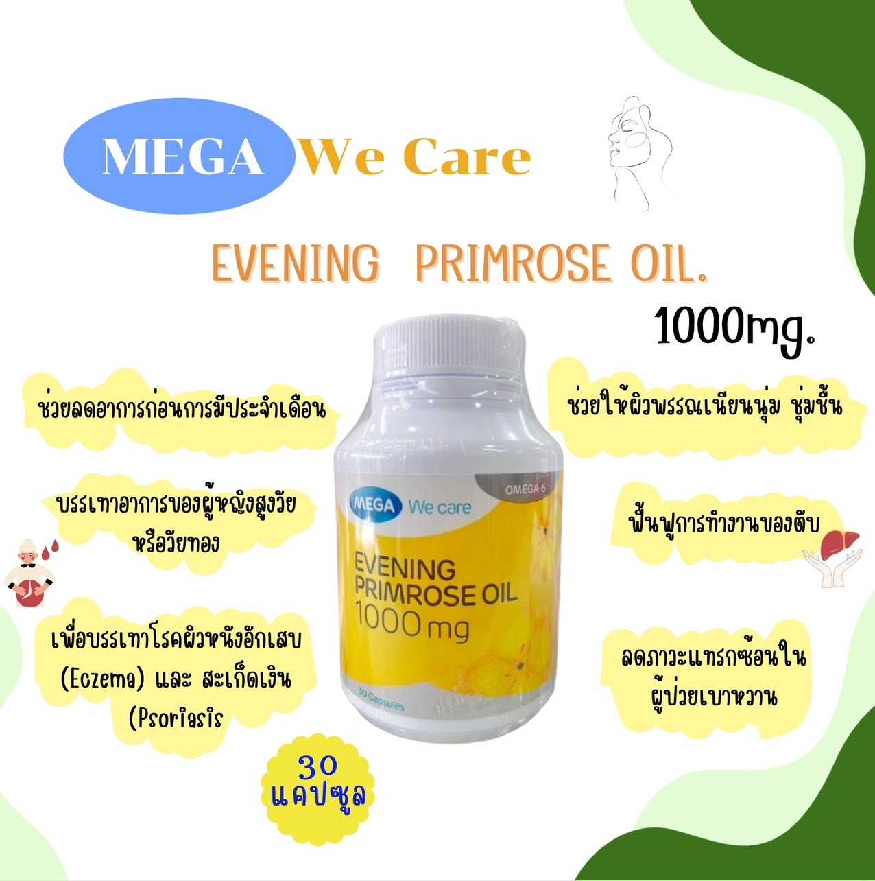 Mega Evening Primrose Oil น้ำมันอีฟนิ่งพริมโรส 1000 mg. 30 แคปซูล