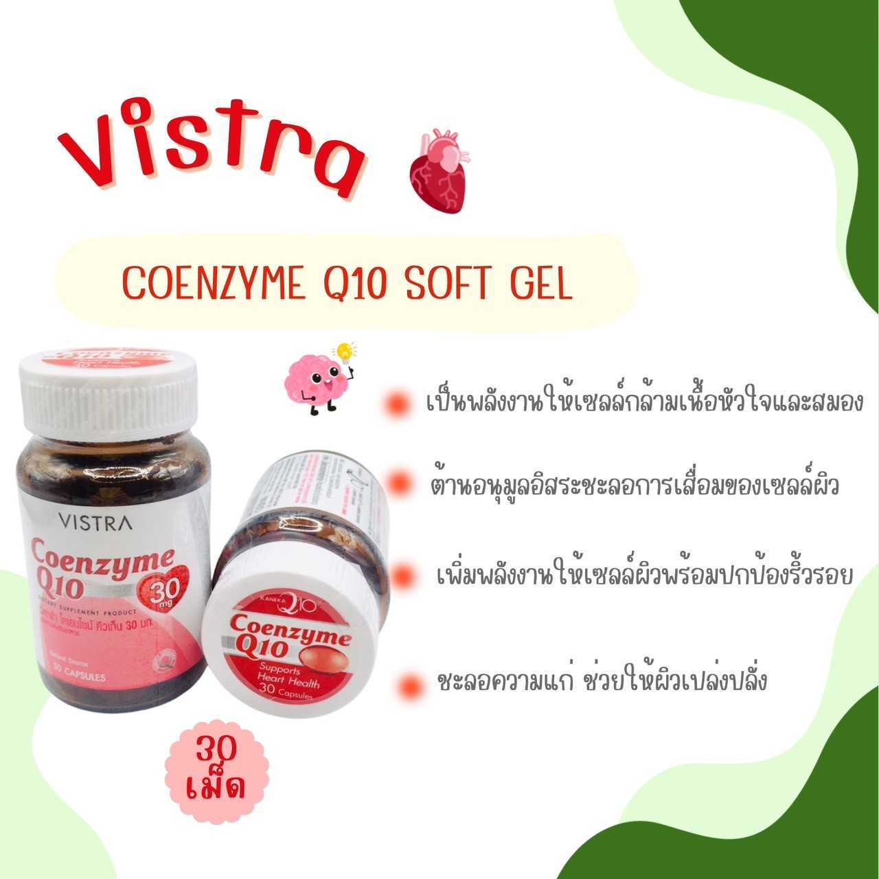 VISTRA Coenzyme Q10 30 mg  บรรจุ30เม็ด