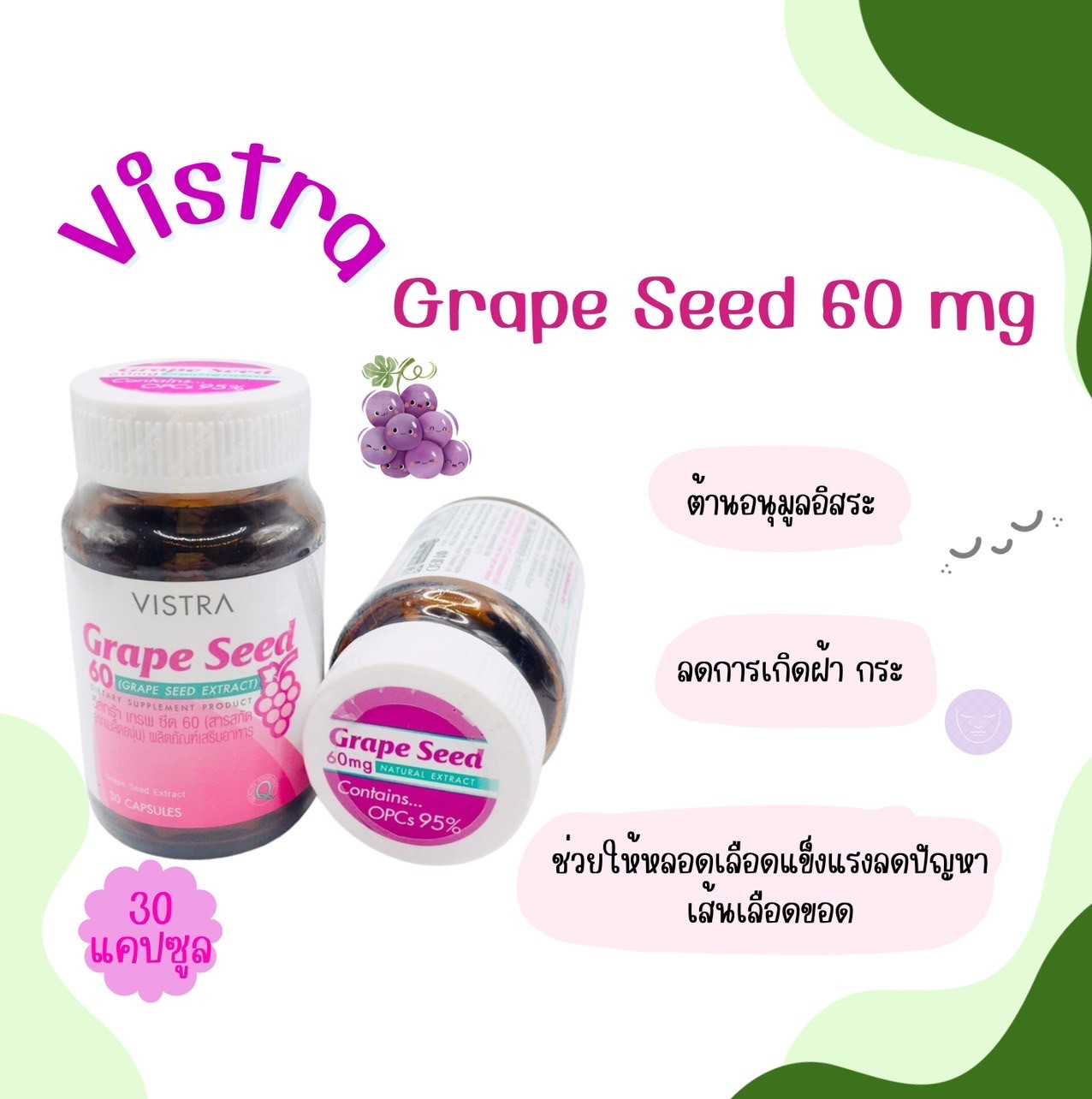 Vistra Grape Seed  60mg.บรรจุ 30 แคปซูล