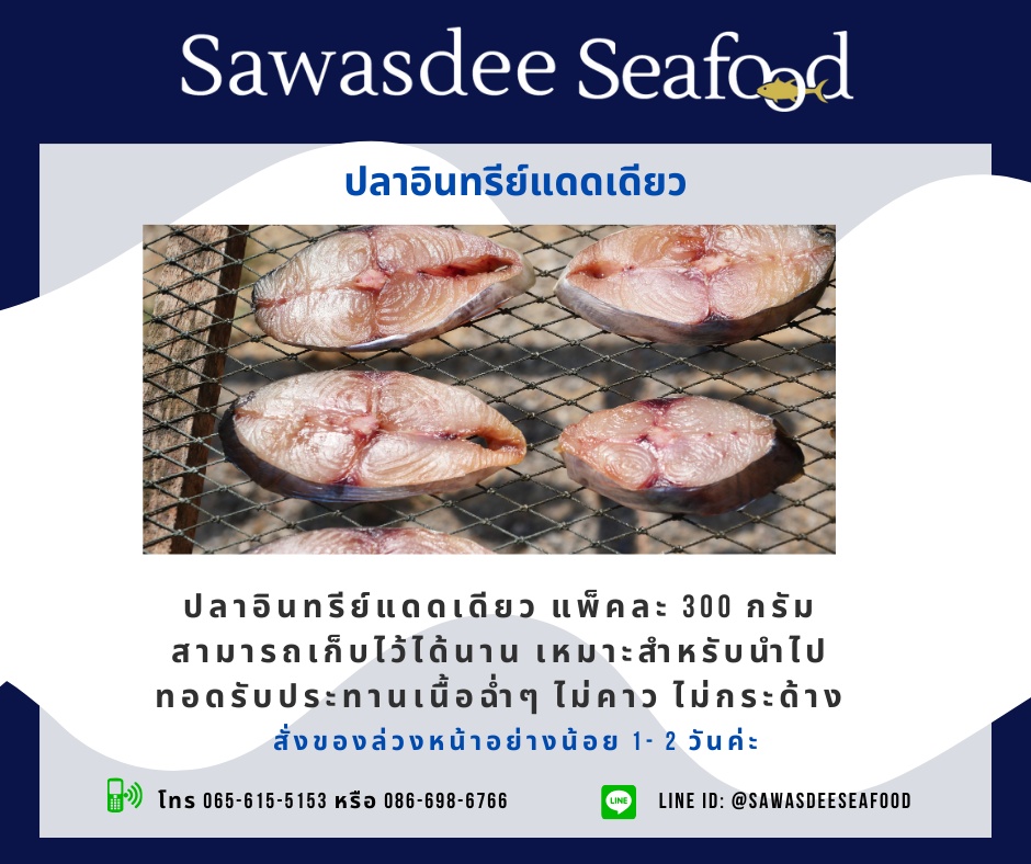 ปลาอินทรีย์แดดเดียว