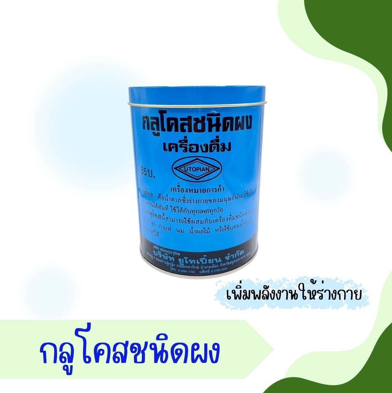 Glucose กลูโคส ผง Utopian 454g