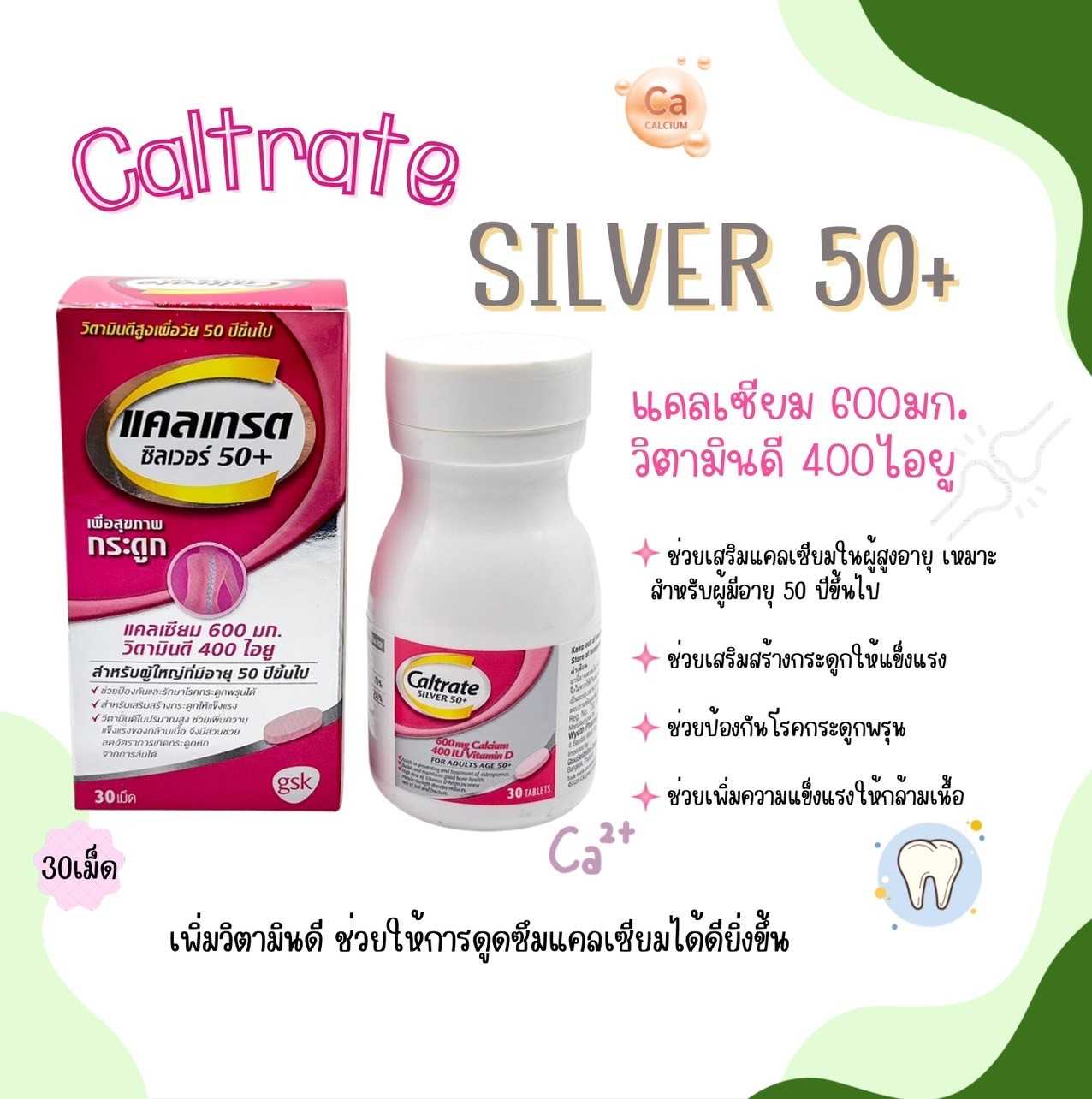 Caltrate Silver 50+ แคลเทรต ซิลเวอร์ 50+ สีชมพู สูตรผู้สูงอายุ วิตามินบำรุงกระดูก 30 เม็ด