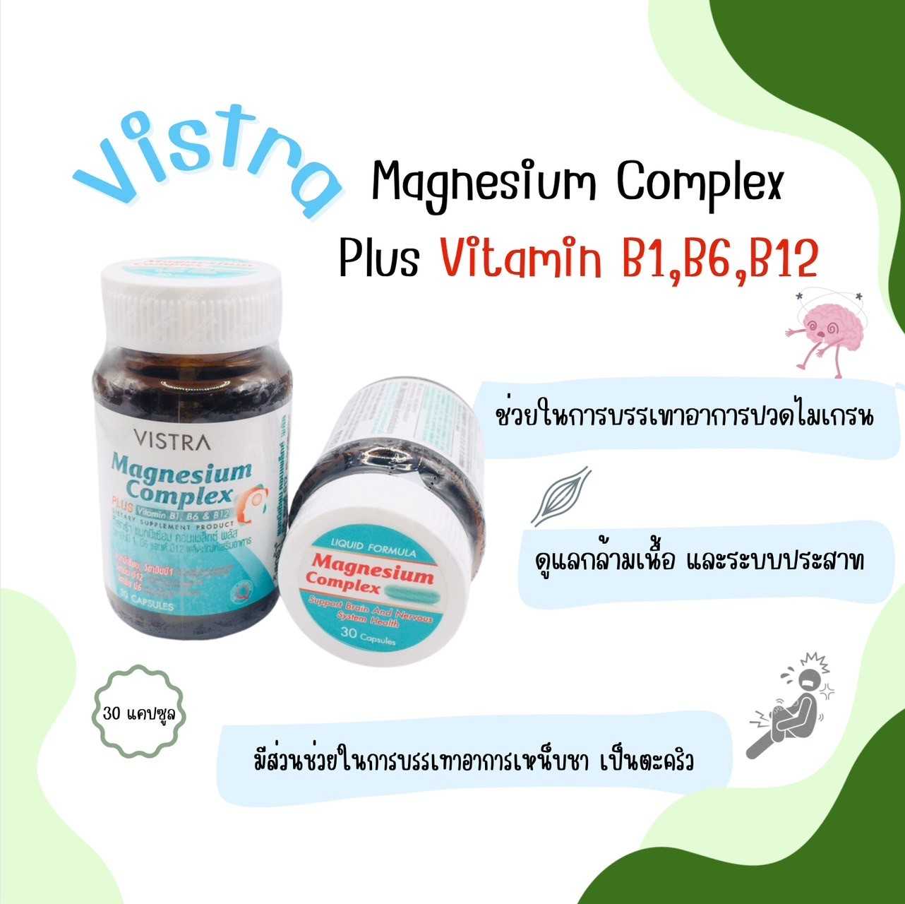 VISTRA MAGNESIUM COMPLEX PLUS วิสทร้า แมกนีเซียม คอมเพล็กซ์ พลัส (30 CAPSULES)