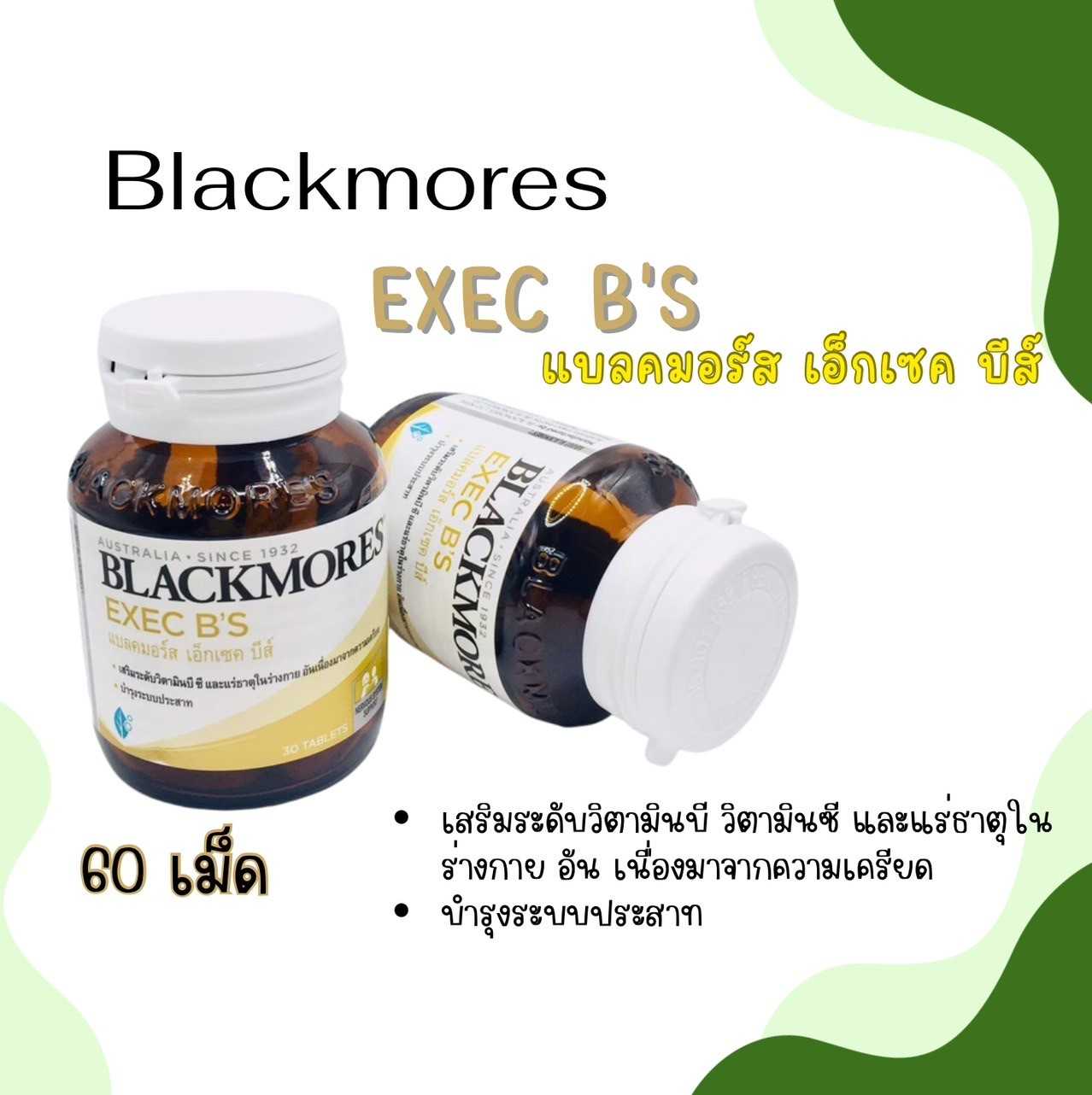 Blackmores EXEC B’S  60’s  วิตามินบี สำหรับผู้ที่ทำงานหนัก พักผ่อนน้อย ประสบภาวะเครียด