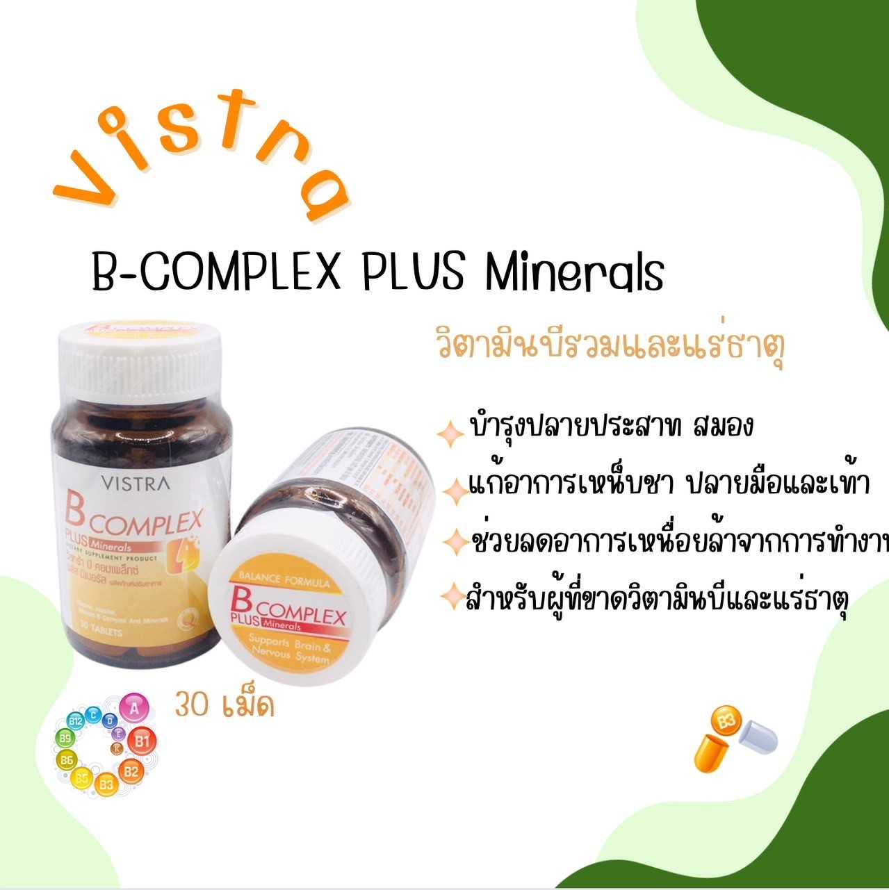 Vistra B-Complex Plus Minerals  วิสทร้า วิตามินบีรวม และแร่ธาตุ 30 เม็ด