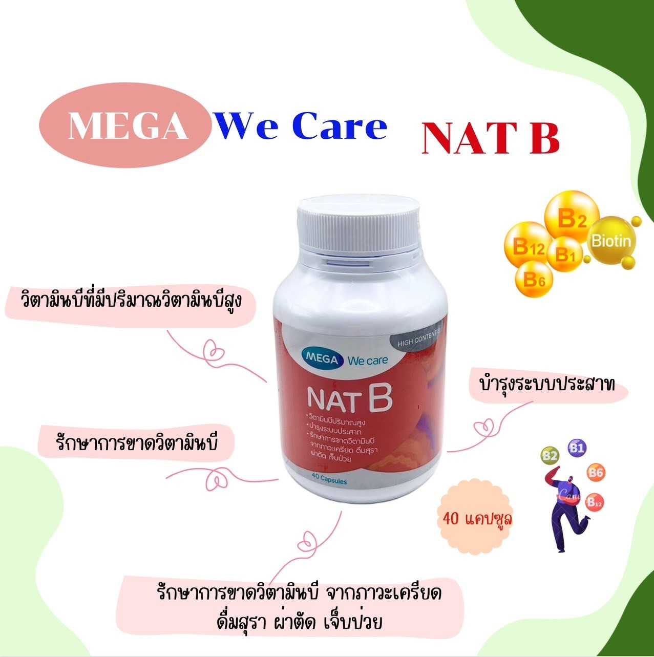 NAT B วิตามินบีรวม 40 แคปซูล