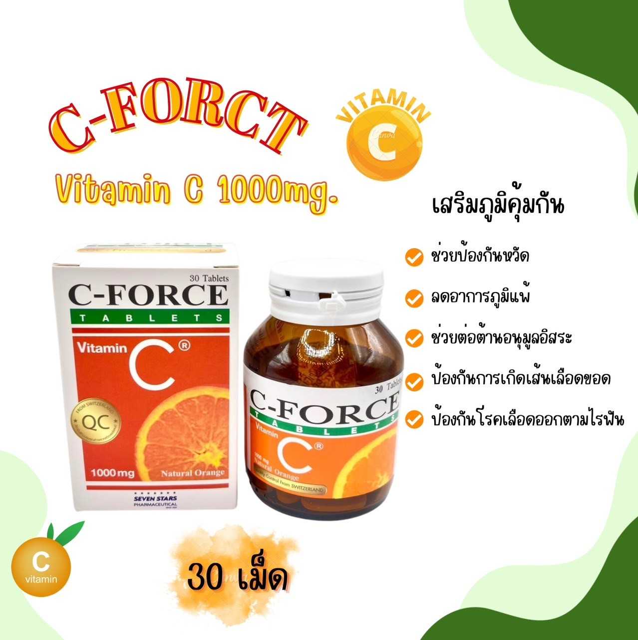 C-Force 1000mg วิตามินซี 1000 มก. จำนวน30เม็ด