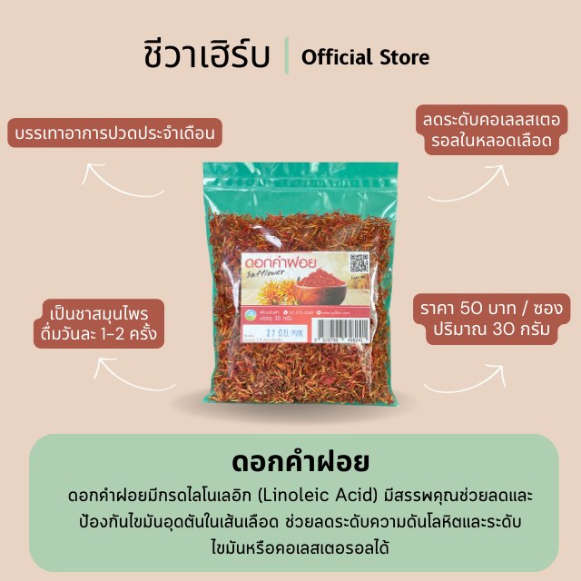 ชาชงดื่มดอกคำฝอย