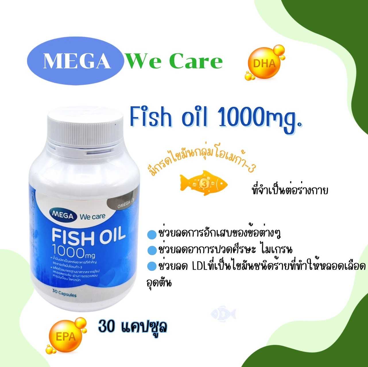 น้ำมันปลา Mega We Care Fish Oil เมก้า วีแคร์ ฟิช ออยล์ 1000 มก. ขนาด 30 แคปซูล