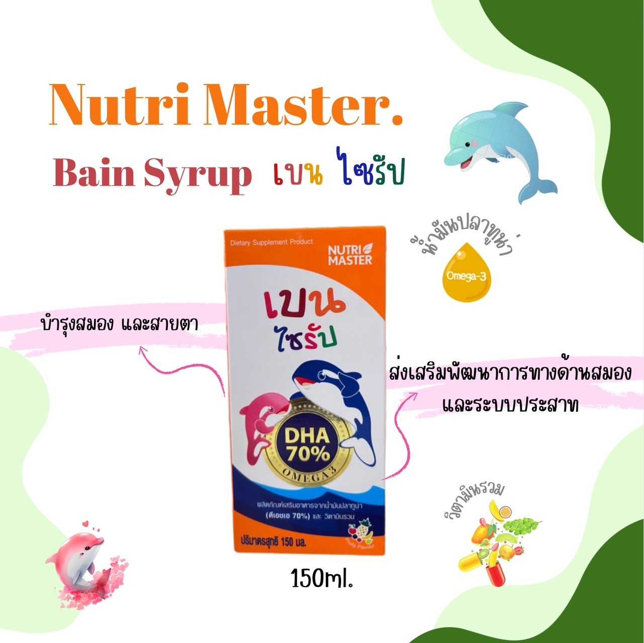 Nutri Master Bain Syrup DHA70% (150ml) เสริมภูมิคุ้มกัน สู่พัฒนาการที่สมวัย