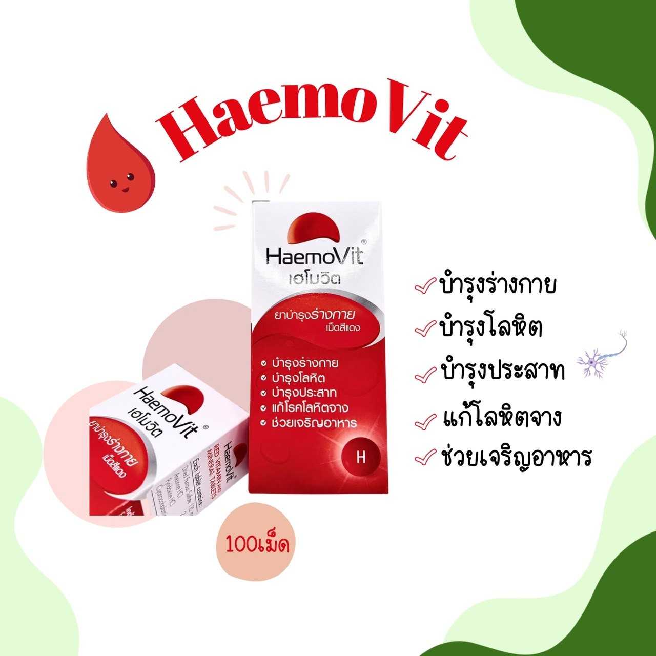 Haemovit    เฮโมวิต  ยาบำรุงร่างกายเม็ดสีแดง ธาตุเหล็กและวิตามินบี 100 เม็ด