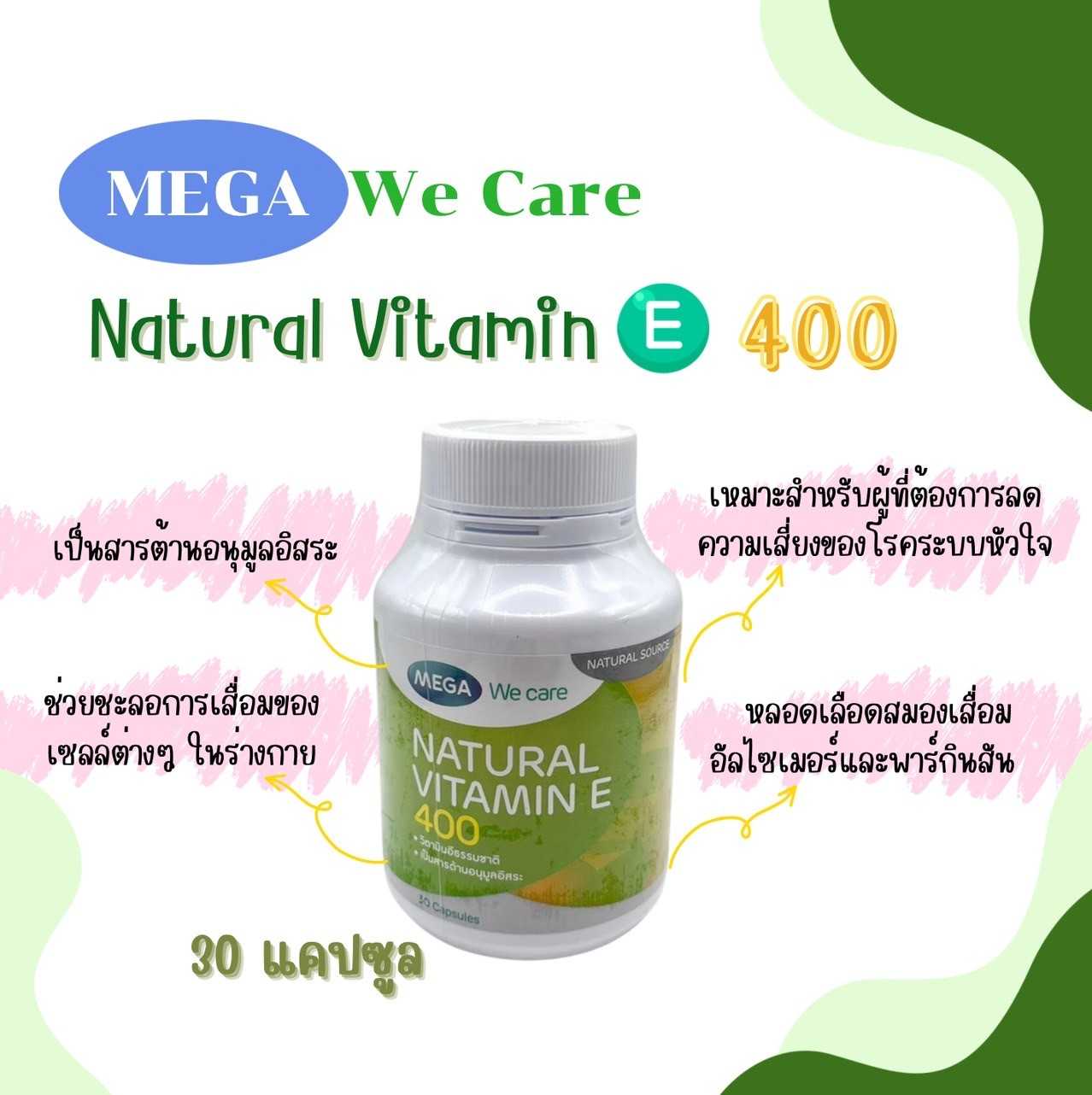 MEGA WE CARE NATURAL VITAMIN E 400 (30 CAPSULES) วิตามินอี