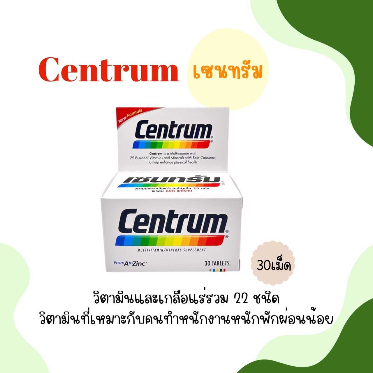 Centrum เซนทรัม วิตามินและเกลือแร่ 29 ชนิด (30เม็ด)